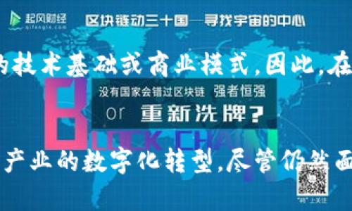 区块链互联链是指不同区块链之间实现互通和协作的系统。通过这种技术，不同的区块链可以交换信息，实现跨链操作，进一步推动了区块链应用的广泛性。这一概念的提出，旨在解决传统区块链存在的孤立性问题，使得信息能够在不同的区块链之间流动，增强了区块链技术的灵活性和可扩展性。

### 区块链互联链的基本概念
区块链是一种分布式的数据库技术，它通过加密算法及共识机制在多个节点上存储信息。但正因为每个区块链自身的设计、规则和逻辑，常常导致各个链之间信息无法直接互动，这一点限制了区块链应用的普及。
而互联链技术的核心就是要打破这种孤岛效应。通过标准化协议、跨链桥、原子交换等方式，不同区块链之间可以互相通信，数据可以更加自由地流通。例如，通过互联链，A链上的智能合约可以轻松地与B链上的资源进行交互，从而拓展了区块链的应用场景。

### 区块链互联链的关键技术
跨链协议
跨链协议是实现互联链的基础。它是一种允许不同区块链之间交换信息的协议，它通过定义标准化的数据格式和传输机制，使得不同链的节点能够理解对方的消息。例如，Polkadot和Cosmos采用的跨链通信协议，使得多个区块链可以在同一个生态中工作，极大地提升了互操作性。

原子交换
原子交换是一种智能合约技术，允许用户在没有第三方干预的情况下，安全地在不同的区块链之间交换数字资产。这一技术确保了交易要么完全完成，要么完全不发生，降低了交易过程中的风险。

跨链桥
跨链桥是一种连接不同区块链的工具，用户可以通过它将数字资产从一个区块链传输到另一个区块链。通常情况下，跨链桥会锁定用户在源链上的资产，并在目标链上铸造等值资产，这样用户就可以在两个链之间自由移动资产，实现更多的使用场景。

侧链和链下交易
侧链是与主链相互独立的区块链，它与主链之间可以进行双向资产移动。利用侧链技术，可以将部分繁重的交易负担转移到侧链上，从而提高整个网络的效率。链下交易则是指在链下进行交易，只有最终结算时才将结果写入主链，这种方式也能大大提高交易速度和降低费用。

### 区块链互联链的未来发展趋势
更广泛的应用场景
随着区块链技术的不断演进，互联链的应用场景将愈加丰富。例如，金融行业可以通过互联链实现更高效的跨境支付；供应链管理可以利用多条区块链共享信息，增强透明度；还可以在数字身份、版权保护等领域实现更好的资源配置。
此外，随着物联网的快速发展，互联链技术也可能与物联网设备结合，实现设备间更为高效的数据传输与共享。

技术标准化
未来互联链的发展离不开技术的标准化，只有制定统一的协议和标准，才能有效解决不同区块链之间的兼容性问题。各个开发团队和社区需要合作，推动行业内对于跨链技术的共识，这样才能加速互联链的普及和应用。

隐私保护的关注
随着区块链应用涉及的领域日益增多，隐私保护成为了重中之重。在实现跨链通信时，如何保证用户隐私不被泄露，将是一个重要的研究方向。未来，将会有更多的隐私保护机制和技术应用于互联链中，以满足不同场景下的隐私需求。

### 相关问题
#### 问题1：区块链互联链真的能解决孤岛效应吗？
真心觉得，区块链互联链的技术确实能够在一定程度上解决孤岛效应。许多项目已经开始采用跨链技术，使得不同区块链能够实现信息共享。但也有一点遗憾的是，当前的技术仍然面临兼容性和安全性等问题。因此，尽管互联链的概念非常令人兴奋，实际落地的过程还需要时间和技术的不断完善。

#### 问题2：投资区块链互联链项目是否安全？
对于投资者来说，选择区块链互联链项目的确需要谨慎。由于行业的迅速发展，市场中涌现了许多新兴项目，有些可能并不具备稳健的技术基础或商业模式。因此，在投资前，建议深入了解项目团队的背景、技术实现以及实际应用场景，以降低投资风险。

### 结论
区块链互联链作为一种新兴的技术趋势，展现了其巨大的潜力和广阔的发展前景。它不仅能够提升区块链的互操作性，还能推动不同产业的数字化转型。尽管仍然面临着不少挑战，但我相信，经过不断的探索和创新，这一领域必将为我们带来更多的机遇和惊喜。