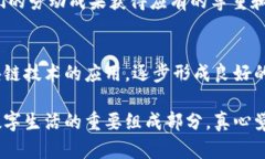 美团区块链视频是指美团在区块链技术上的应用