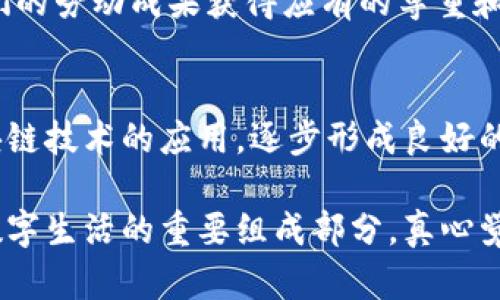 美团区块链视频是指美团在区块链技术上的应用和探索，可能涉及到美团在视频内容的版权保护、交易透明度、用户数据安全等方面的创新。区块链技术由于其去中心化、安全性高和不可篡改的特性，在数字内容领域，特别是视频内容的管理和传播上，能够带来革新。

### 美团区块链视频的应用场景

1. 视频版权保护
在视频制作和分享日益普及的今天，版权问题愈发凸显。美团通过区块链技术，可以为每个视频内容创建一个唯一的数字身份，确保创作者的版权得到有效保护。通过区块链记录视频的创建、修改和转让历史，任何人都无法随意篡改这一信息，极大地提升了版权追溯效率。

2. 提高交易透明度
美团利用区块链的透明性，不仅能确保视频内容交易的每一个环节都可以被追踪，还能防止财务欺诈。用户可以通过区块链平台直接查阅视频购买或观看的详细信息，有效提升用户的信任感和满意度。

3. 用户数据安全
区块链的去中心化特性使得用户数据不再集中在某个服务器上，降低了数据被黑客攻击的风险。美团在视频平台中引入区块链技术，可以保护用户的个人信息，使得用户更加安心地使用视频服务。

4. 创造新商业模式
基于区块链的智能合约功能，美团可以为视频创作者提供更灵活的盈利模式。例如，视频内容可以设置按观看次数支付的模式，合约会自动执行并支付费用，从而让创作者得到更为公正的收益。

### 美团区块链视频的未来展望

区块链的潜力与挑战
尽管区块链技术在视频行业的发展潜力巨大，但同时我们也需要正视所面临的挑战。例如，区块链技术的高交易成本和低交易速度问题仍需技术的进一步升级。美团未来如何在这条路上行稳致远，是我们值得关注的焦点。

创新与变革
在这个瞬息万变的科技时代，美团不仅要适应市场变化，还需要引领行业的创新。区块链技术的应用，可能成为美团提升竞争力的重要手段。未来随着技术的发展和用户接受度的提升，美团区块链视频或将是一条崭新的蓝海。

### 相关问题

问题一：区块链技术在视频行业的优势是什么？
区块链技术在视频行业的优势体现在多个方面。首先，透明性和不易篡改的特性能够极大地保障视频内容创作者的权益，让他们的劳动成果获得应有的尊重和收入。其次，用户的观看历史和支付记录可以被安全地存储和管理，增强了用户的信任感。

问题二：美团如何应对区块链视频面临的挑战？
面对挑战，美团需要不断地更新技术，提升系统的处理能力。同时，还需加大在用户教育上的投入，让更多的用户了解并接受区块链技术的应用，逐步形成良好的生态系统。

总的来说，美团在区块链视频领域的探索，是对新技术的积极拥抱，虽然前路漫漫，但这条充满希望的道路，或将成为我们未来数字生活的重要组成部分。真心觉得，美团在区块链视频上的布局不仅对自身发展有利，更可能推动整个视频行业向更高水平进步，真的是一件值得期待的事情。