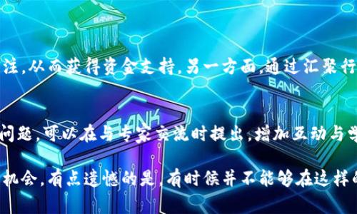 东南亚区块链会议是一类聚焦于区块链技术及其应用的行业会议，通常汇聚了来自区块链领域的专家、企业家、开发者、投资者和政策制定者。在这些会议上，参与者可以交流最新的技术发展、探讨行业趋势、分享成功案例和经验，同时也提供了一个网络搭建的平台，以便于不同参与者之间的合作与交流。

以下是一些关于东南亚区块链会议的详细介绍：

区块链技术的兴起
随着数字资产和去中心化技术的快速发展，区块链逐渐成为全球技术进步的重要领域。东南亚地区的许多国家，如新加坡、泰国、马来西亚和印度尼西亚等，正在积极推动区块链技术的应用，从金融服务到供应链管理，再到医疗健康等各个领域。东南亚区块链会议的举行，正是为推动此类技术应用进程提供了一个有效平台。

会议的目标和意义
东南亚区块链会议的目标在于促进区域内外对区块链技术的理解与应用。会议通常包括主题演讲、圆桌讨论、工作坊等多种形式，旨在让与会者深入学习和掌握当前区块链的最新发展动态。这样的会议不仅让参与者获得知识，也促进了不同国家和地区之间的合作，从而推动整个行业的发展。

参与者的组成
东南亚区块链会议的参与者背景各异，包括开发者、学者、行业领袖、创业者和投资者。参与者不仅可以获取行业报告，了解最新技术，还可以在会议期间与行业内的专家进行深入交流。正因如此，不少与会者表示，这样的会议是一个绝佳的学习与成长机会。

会议的主题及内容
每届东南亚区块链会议会制定不同的主题，围绕当前最热门的话题深入讨论。例如，过去几年中的主题可能包括去中心化金融（DeFi）、非同质化代币（NFT）、以及企业如何利用区块链技术提升运营效率等。这些主题不仅关乎技术本身，也涉及法律、政策、市场趋势等相关领域的探讨。

未来的发展方向
可以说，东南亚区块链会议作为区域内重要的行业盛会，将在未来继续发展壮大。随着越来越多的国家开始认识到区块链技术的潜力与价值，相关的会议和活动也将相应增加。这将有助于提升整个行业的专业水平，并推动各国之间的交流与合作。

总结
东南亚区块链会议为参与者提供了一个学习与交流的平台，促进了区块链技术的发展与应用。面对未来，我们期待这样的会议可以帮助更多企业和个人认识区块链的力量，从而推动整体行业的进步。同时，也希望区块链能够在社会的各个层面发挥更大的作用，为人类带来更多的便利与可能性。

### 相关问题

1. 东南亚区块链会议对行业发展的具体影响是什么？
东南亚区块链会议在许多方面影响着行业的发展。一方面，会议为许多初创企业和项目提供了曝光的机会。通过展示他们的产品或服务，初创企业能够吸引到投资者的关注，从而获得资金支持。另一方面，通过汇聚行业内的专家和从业者，会议促进了技术知识的传播，帮助与会者理解最新的行业动态和市场需求。这种信息共享对于整个行业的健康发展至关重要。

2. 参加东南亚区块链会议需要哪些准备？
参加东南亚区块链会议前，您可以做好以下几方面的准备。首先，充分了解会议的议程和参与的嘉宾，可以帮助您更有效地选择自己最关心的讲座和讨论。同时，准备一些问题，可以在与专家交流时提出，增加互动与学习的机会。此外，为了扩展人脉，准备好个人名片，并在会后保持联系也是非常重要的。

真心觉得，东南亚区块链会议不仅是一个技术交流的平台，更是一个开拓视野的重要场合。在这样一个快速发展的行业中，参与者能够通过这样的会议获得无数的灵感和机会。有点遗憾的是，有时候并不能够在这样的平台上遇见所有的志同道合者，但无论如何，这里的每一次交流都可能为未来的合作铺平道路。希望未来的会议能够吸引更多的参与者，共同探讨这场伟大的技术变革。