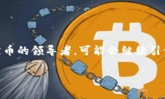 区块链USDT是一种稳定币（Stablecoin），由Tether公司