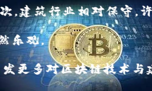 区块链打桩指是一个相对较新的概念，在区块链技术与建筑行业结合的背景下应运而生。区块链打桩技术不仅能够实现建筑施工过程的透明化和可追溯性，还能资源配置，提高工程质量。下面，我将详细介绍这一概念及其应用、优势和未来发展趋势。

什么是区块链打桩指
区块链打桩指是指在建筑施工过程中，通过区块链技术记录和管理有关打桩的各项数据和信息。这种方法能确保所有相关数据的安全性和真实性，因为区块链的去中心化特性使得信息难以篡改。

区块链打桩指的应用场景
在建设项目中，打桩是一项关键的基础工程，它涉及到地基的承载能力和安全性。区块链技术的应用可以在多个方面提高打桩过程的质量：

ul
    listrong信息透明化：/strong通过区块链记录每一根桩的施工数据，包括桩的材料、施工时间、施工人员等。这可以减少信息不对称，防止施工过程中出现舞弊现象。/li
    listrong质量检查：/strong利用智能合约，在每一项施工完成后自动触发质量检查，可以确保施工达到标准。/li
    listrong项目管理：/strong通过区块链可以实时跟踪项目进展，便于各方对工程的掌控和管理。/li
/ul

区块链打桩指的优势
区块链打桩指在应用过程中展现出诸多优势：

ul
    listrong增强信任：/strong各方对施工数据的真实性产生信任感，能够达到更好的合作效果。/li
    listrong提高效率：/strong通过自动化数据记录和实时信息更新，可以显著提高施工效率，减少人力成本。/li
    listrong安全性高：/strong区块链技术提供的高安全性保障，使得施工数据不易被篡改，增强管理层的决策信心。/li
/ul

面临的挑战与未来发展
尽管区块链打桩指在理论上具有诸多优势，但在实际应用中仍然面临一些挑战：

ul
    listrong技术壁垒：/strong许多建筑公司对新技术的接受度较低，尤其是对于复杂的区块链技术。/li
    listrong法规问题：/strong在不同国家和地区，区块链的相关法律法规尚未完善，相关政策的缺失可能影响其应用。/li
    listrong市场认知：/strong目前行业内对区块链技术的认识仍较为有限，推动这一技术的普及需要时间。/li
/ul

未来，随着区块链技术的不断成熟，以及越来越多的施工企业开始重视数据的透明化和可追溯性，区块链打桩指将逐渐成为行业标准。在提升施工质量、降低风险和提高效率的过程中，区块链技术无疑将发挥不可替代的作用。

相关问题

h41. 区块链打桩指如何影响建筑行业的未来？/h4
这个问题真心引人深思。区块链打桩指不仅会改变施工过程中的数据管理方式，还可能重新定义整个建筑行业的工作流程。想象一下，未来的建筑公司可能不再需要繁琐的纸质记录，所有的信息都将以数字化的形式在区块链上记录。这样一来，信息的获取、共享与管理都将更加高效。

同时，因为可以实时监控施工过程，施工质量将前所未有地透明，甚至可以通过数据分析来预测未来的施工问题。这种转变不仅会提升工程的安全性，还将使参与项目的各方更加信任对方，从而更好地合作。

h42. 区块链打桩指在全球范围内的推广会面临哪些困难？/h4
这真是一个让人感到有点遗憾的问题。尽管区块链技术在信息安全与透明化方面有着无法比拟的优势，但在全球范围内的推广仍面临不少困难。

首先，不同国家对区块链技术的接受程度不同，各国的基础设施建设水平、法律法规、人才储备均有差异，这都可能限制其推广。其次，建筑行业相对保守，许多企业对于新技术的投入持谨慎态度。此外，区块链技术的普及需要大量的教育培训，以提升行业从业者的技术认知水平。

然而，随着全球数字化转型步伐的加快，以及建筑行业对于提高效率与透明度的需求日益增加，相信区块链打桩指的推广前景依然乐观。

在这个不断变化的行业中，区块链打桩指无疑是一个颠覆性的概念，值得每一个从业者去探索和实践。希望通过本文的分享，能引发更多对区块链技术与建筑行业结合的讨论，推动这一新兴领域的发展。