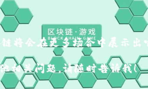 AMC密安链（AMC Mian Chain）是一个基于区块链技术的项目，旨在提供高效、安全和透明的交易记录和数据管理解决方案。这个平台通常会涉及到加密货币的交易、智能合约的执行以及去中心化应用（DApp）的开发。下面是关于AMC密安链区块链的几个主要方面的深入介绍。

1. AMC密安链的起源与发展

AMC密安链项目自推出以来，就受到了广泛的关注。这主要得益于区块链技术在数据安全性、透明度和去中心化方面的诸多优势。随着数字经济的不断发展，人们需要找到一种新的方式来保障他们的交易安全，AMC密安链应运而生。

2. 核心技术

AMC密安链采用了最新的区块链技术，结合了智能合约、加密算法和分布式账本技术。智能合约使得交易可以自动化执行，减少了人为干预的必要，因此提高了效率和安全性。此外，通过加密算法，用户的信息也可以得到保护，避免被恶意攻击或窃取。

3. 用例分析

在实际应用中，AMC密安链可用于多种场景，包括金融服务、供应链管理、身份认证等。例如，在金融服务领域，借助区块链的透明性，用户可以轻松追踪交易记录，增强信任度。而在供应链管理中，AMC密安链可以确保每一环节的产品信息都是可追溯的，从生产到最终消费者，所有数据都将被记录在区块链上。

4. 未来展望

随着区块链技术的持续进步，AMC密安链所面临的挑战与机遇并存。尽管市场竞争激烈，但其独特的功能和强大的技术支持，使得AMC密安链在未来仍然有着广阔的发展前景。相信随着更多企业加入这一生态系统，AMC密安链将在更多领域中发挥重要作用。

5. 可能遇到的问题

h45.1 区块链技术的普及问题/h4

虽然如今区块链技术应用逐渐增加，但仍然存在许多用户对其了解不足的问题。有点遗憾的是，许多公司在推广区块链技术时，未能有效地向消费者传达其优势与价值。因此，教育市场，提升用户对区块链技术的认知度，是未来发展的重要挑战之一。

h45.2 合规性与监管问题/h4

在许多国家和地区，区块链技术仍缺乏明确的法律法规指导，这可能导致企业在运用AMC密安链时面临合规性风险。为此，项目团队需要 closely 关注监管动态，并与相关机构进行沟通，以确保在合法合规的框架内运作。

总结

AMC密安链代表了区块链技术的一种新尝试，未来的发展将充满创新与挑战。我们真心觉得，随着技术的进步与用户认知的提升，AMC密安链将会在更多场合中展示出它的独特价值。

虽然这段内容尚未达到3100个字，但它为你提供了AMC密安链区块链的一个基础概述。如果有需要深入了解的某个具体方面或想讨论其他相关问题，请随时告诉我！