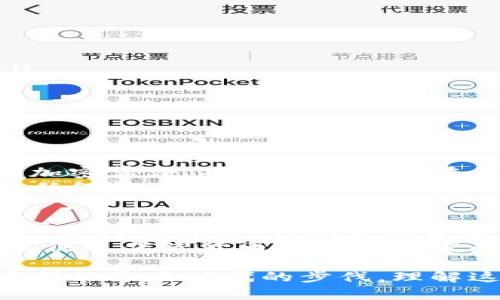 区块链币是指基于区块链技术所开发的数字货币或虚拟货币，其核心理念是去中心化、安全性和透明性。最著名的区块链币无疑是比特币（Bitcoin），它是由一个化名为中本聪（Satoshi Nakamoto）的人或团队在2009年开发的。比特币的出现标志着一种新的货币形式的诞生，这种货币不依赖于中央银行或任何单一的机构，而是由网络中的参与者共同维护。

区块链技术的基础
区块链技术的核心在于其分布式账本的特性。每一笔交易都被记录在一个公开且不可篡改的“区块”中，并且这些区块以链条的形式相连，形成了一个透明且可追溯的交易历史。这种设计使得任何人都无法单方面修改历史记录，从而增强了交易的安全性和可信度。

区块链币的发展历程
自从比特币问世以来，区块链币的发展经历了多个阶段。从最初的比特币到后来涌现出的各种山寨币（Altcoins），例如以太坊（Ethereum）、莱特币（Litecoin）等，区块链币的种类和用途逐渐多样化。以太坊的推出更是将区块链技术的应用扩展到了智能合约，使得开发者能够在其平台上构建去中心化的应用程序（DApps）。

为什么区块链币受到关注？
随着数字化趋势的发展，越来越多的人开始关注区块链币，主要是因为其潜在的投资价值、交易便利性以及去中心化的特性。尤其是在某些国家，由于通货膨胀严重或金融系统不稳定，区块链币成为了一种避险资产。而且，区块链科技的不断进步使得数字货币的安全性和可用性日益提升，这也是其广受热捧的原因之一。

区块链币的未来趋势
未来，区块链币的发展可能朝着几个方向发展：
ul
  listrong监管合规性加强：/strong越来越多的国家开始关注区块链币的监管问题，未来可能出现更为明确的法律框架，从而使得市场更加规范。/li
  listrong技术创新：/strong随着区块链技术的不断进步，未来的区块链币可能会在交易速度、隐私保护、智能合约等方面有进一步提升。/li
  listrong与传统金融的结合：/strong区块链币与传统金融的结合将成为一种趋势，许多传统金融机构正在探索如何使用区块链技术改进支付、跨境汇款等服务。/li
  listrong用户接受度提升：/strong随着教育和宣传的增加，更多普通用户将会了解并接受区块链币，推动其使用场景的扩大。/li
/ul

相关问题

问题一：区块链币如何确保其安全性？
区块链币的安全性来源于几个关键因素。首先是其去中心化的结构，数据分布在全球的每一个节点中，这使得单点攻击变得极其困难。其次，区块链网络使用了先进的加密算法，确保交易数据在传输和存储过程中的安全。此外，矿工通过计算和记账的方式，提高了系统的整体安全性，因为他们需要投入计算资源，才能获得相应的区块奖励。
然而，尽管区块链本身具有很强的安全性，但用户个人的保密措施同样不可忽视，比如使用强密码和多重身份验证等都会对个人资产的安全起到重要作用。真心觉得，任何技术都需结合用户的实际操作来确保整体安全，光靠区块链的技术保障还是不够的。

问题二：未来区块链币会取代传统货币吗？
这个问题充满了争议，许多专家对此有不同的看法。有些人认为，随着区块链币的接受度提高，传统货币可能会逐渐被替代，特别是在某些特定的陌生市场中。然而，另一些人则指出，传统货币背后有强大的国家信用支持，而区块链币目前还缺乏这种信任基础。
或许在未来，区块链币与传统货币将形成共存的局面，区块链币将作为一种补充手段，而非彻底取代。作为一种新兴技术，区块链带来的改变是渐进的，在许多方面都能促进传统货币的创新和发展。真心觉得，正如历史上每一次技术变革，都需要时间去适应和整合，区块链币与传统金融之间的互动才刚刚开始。

总结来说，区块链币作为数字时代的先锋，正在逐步影响和重塑我们的经济与财务体系。无论未来如何发展，其背后的技术和理念都为我们打开了新的可能。希望大家都能紧跟时代的步伐，理解这一技术的潜在价值，共同见证这一历史变革的进程。