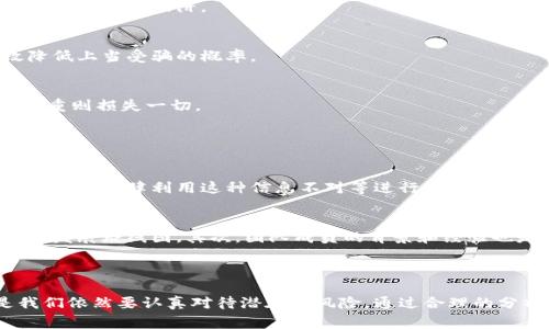 区块链骗局汇总网站是一个集中展示和总结与区块链相关的诈骗活动、骗局信息及警示的平台。随着区块链技术的发展，越来越多的骗子也利用这一热门技术进行诈骗。这类网站旨在帮助用户识别、了解和避免这些骗局，以保护个人财产和信息安全。

### 区块链骗局汇总网站的目的

信息汇总与提供
区块链骗局汇总网站的主要目的就是将各种已知的区块链相关诈骗信息进行整合，以便向公众提供一个方便的查询窗口。这些信息可以包括各类骗局的描述、受害者的故事、有关骗局的警示和防范措施等。这样的信息汇总，能够帮助人们在参与区块链项目或投资之前做出更为明智的决定。

提升公众警惕性
通过提供真实存在的骗局案例和相关数据，这类网站可以有效增强用户的警惕性，让更多的人了解区块链领域中潜在的风险。这种知识的传播，可以避免更多的人受到欺诈，进而为整个区块链生态的健康发展提供保障。

搭建社区互动平台
一些区块链骗局汇总网站设有评论区或论坛，用户可以在这里分享自己的经验教训，相互交流。这种互动不仅能增强社区的凝聚力，还能够让更多人受益于他人的经历，形成一个良好的信息分享环境。

### 区块链骗局的常见类型

虚假投资项目
在区块链领域，最常见的骗局类型就是虚假投资项目。投资者往往被诱惑参与高收益的投资计划，实际却发现自己投入的资金完全消失。有些项目甚至会使用虚假的白皮书、工程进度和盈利模型，伪装得天衣无缝，实则背后是精心设计的骗局。

钓鱼网站与恶意链接
钓鱼网站的出现是互联网发展进程中的一大弊病。诈骗者通常会制作与知名交易所或钱包服务极为相似的网站，以获取用户的登录信息与私钥。这种手法虽然简单，却依然让许多人受害。

假冒ICO与代币发行
首次代币发行（ICO）是很多项目获取资金的一种手段，但假冒ICO的出现让这一过程变得复杂。诈骗者会发布虚假项目的ICO，承诺高额回报并吸引用户的投资，最后消失无踪。

### 如何避免区块链骗局

加强信息来源调查
参与任何区块链项目之前，强烈建议用户对该项目进行详尽的背景调查，包括查找团队的真实性、项目的可行性和社区的反馈。表面光鲜的项目背后，可能隐藏着无数的陷阱。

警惕高额回报的承诺
如果某个项目承诺的回报显得过于吸引人，那么很可能就是骗局。天上不会掉馅饼，过于优越的条件往往意味着存在高风险。对此保持怀疑的态度，可以有效降低上当受骗的概率。

不随意点击链接
在社交媒体和邮件中，用户要保持高度警惕，避免随意点击不明链接。无论是推广信息还是投资广告，许多都是诱饵。一旦输入自己的账户信息，轻则丢失资金，重则损失一切。

### 相关问题探讨

1. 为什么区块链技术容易成为诈骗目标？
我真心觉得，区块链技术由于其去中心化和匿名性的特点，给一些不法分子创造了可乘之机。这种技术的快速发展，以及许多用户对区块链的了解尚浅，使得骗子们大肆利用这种信息不对等进行诈骗。此外，区块链交易的不可逆性也给受害者带来巨大的损失，然而一旦被骗，损失往往很难追回。这种技术本身的优势在某些时候也成为了骗局的温床。

2. 如何向他人推荐可信赖的区块链项目？
说实话，推荐区块链项目并不是一件容易的事情。我有点遗憾地指出，许多项目充斥着不确定性和风险。在推荐项目时，首先要确保项目有清晰的目标和透明的发展路线图，其次，团队成员的背景和经验也是重要的考虑因素。如果可能，尽量选择有社区支持和用户反馈良好的项目，通过真实的使用经验来为他人提供参考。总之，谨慎评估是确保安全投资的关键。

### 总结

通过建立区块链骗局汇总网站，可以有效地提高用户对区块链投资风险的警惕性，帮助他们更好地识别和防范诈骗。虽然区块链技术有其固有的优势，但是我们依然要认真对待潜在的风险，通过合理的分析和调查来保障自身的权益。希望每个人在进入这个充满机遇的领域时，都能拥有更加透明和安全的环境。