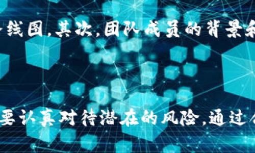 区块链骗局汇总网站是一个集中展示和总结与区块链相关的诈骗活动、骗局信息及警示的平台。随着区块链技术的发展，越来越多的骗子也利用这一热门技术进行诈骗。这类网站旨在帮助用户识别、了解和避免这些骗局，以保护个人财产和信息安全。

### 区块链骗局汇总网站的目的

信息汇总与提供
区块链骗局汇总网站的主要目的就是将各种已知的区块链相关诈骗信息进行整合，以便向公众提供一个方便的查询窗口。这些信息可以包括各类骗局的描述、受害者的故事、有关骗局的警示和防范措施等。这样的信息汇总，能够帮助人们在参与区块链项目或投资之前做出更为明智的决定。

提升公众警惕性
通过提供真实存在的骗局案例和相关数据，这类网站可以有效增强用户的警惕性，让更多的人了解区块链领域中潜在的风险。这种知识的传播，可以避免更多的人受到欺诈，进而为整个区块链生态的健康发展提供保障。

搭建社区互动平台
一些区块链骗局汇总网站设有评论区或论坛，用户可以在这里分享自己的经验教训，相互交流。这种互动不仅能增强社区的凝聚力，还能够让更多人受益于他人的经历，形成一个良好的信息分享环境。

### 区块链骗局的常见类型

虚假投资项目
在区块链领域，最常见的骗局类型就是虚假投资项目。投资者往往被诱惑参与高收益的投资计划，实际却发现自己投入的资金完全消失。有些项目甚至会使用虚假的白皮书、工程进度和盈利模型，伪装得天衣无缝，实则背后是精心设计的骗局。

钓鱼网站与恶意链接
钓鱼网站的出现是互联网发展进程中的一大弊病。诈骗者通常会制作与知名交易所或钱包服务极为相似的网站，以获取用户的登录信息与私钥。这种手法虽然简单，却依然让许多人受害。

假冒ICO与代币发行
首次代币发行（ICO）是很多项目获取资金的一种手段，但假冒ICO的出现让这一过程变得复杂。诈骗者会发布虚假项目的ICO，承诺高额回报并吸引用户的投资，最后消失无踪。

### 如何避免区块链骗局

加强信息来源调查
参与任何区块链项目之前，强烈建议用户对该项目进行详尽的背景调查，包括查找团队的真实性、项目的可行性和社区的反馈。表面光鲜的项目背后，可能隐藏着无数的陷阱。

警惕高额回报的承诺
如果某个项目承诺的回报显得过于吸引人，那么很可能就是骗局。天上不会掉馅饼，过于优越的条件往往意味着存在高风险。对此保持怀疑的态度，可以有效降低上当受骗的概率。

不随意点击链接
在社交媒体和邮件中，用户要保持高度警惕，避免随意点击不明链接。无论是推广信息还是投资广告，许多都是诱饵。一旦输入自己的账户信息，轻则丢失资金，重则损失一切。

### 相关问题探讨

1. 为什么区块链技术容易成为诈骗目标？
我真心觉得，区块链技术由于其去中心化和匿名性的特点，给一些不法分子创造了可乘之机。这种技术的快速发展，以及许多用户对区块链的了解尚浅，使得骗子们大肆利用这种信息不对等进行诈骗。此外，区块链交易的不可逆性也给受害者带来巨大的损失，然而一旦被骗，损失往往很难追回。这种技术本身的优势在某些时候也成为了骗局的温床。

2. 如何向他人推荐可信赖的区块链项目？
说实话，推荐区块链项目并不是一件容易的事情。我有点遗憾地指出，许多项目充斥着不确定性和风险。在推荐项目时，首先要确保项目有清晰的目标和透明的发展路线图，其次，团队成员的背景和经验也是重要的考虑因素。如果可能，尽量选择有社区支持和用户反馈良好的项目，通过真实的使用经验来为他人提供参考。总之，谨慎评估是确保安全投资的关键。

### 总结

通过建立区块链骗局汇总网站，可以有效地提高用户对区块链投资风险的警惕性，帮助他们更好地识别和防范诈骗。虽然区块链技术有其固有的优势，但是我们依然要认真对待潜在的风险，通过合理的分析和调查来保障自身的权益。希望每个人在进入这个充满机遇的领域时，都能拥有更加透明和安全的环境。