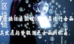 区块链关联是指在区块链技术中，不同参与者、