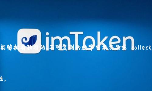 区块链熊猫卡是一种基于区块链技术发行的数字藏品，通常以熊猫为主题。它的推出旨在利用区块链的去中心化和不可篡改性，让用户能够拥有独特的、不可复制的数字艺术作品或 collectible item。区块链熊猫卡一般通过智能合约实现，使得每一张卡片都有独特的身份标识，用户可以在数字平台上进行交易、收藏和展示。

这种产品通常吸引收藏爱好者以及对区块链技术感兴趣的人。因为它结合了流行的熊猫形象，常常能够引起更广泛的关注和参与。

随着数字艺术形式的不断发展，区块链熊猫卡体现了数字资产在文化和艺术领域的潜力，也给传统的收藏市场带来了新的思路和可能性。