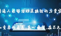 区块链商业模式的核心是什么？探索未来数字经