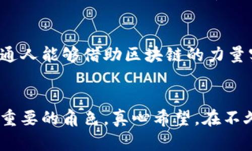 区块链商业模式的核心是什么？探索未来数字经济的趋势

区块链, 商业模式, 数字经济, 创新技术/guanjianci

引言
在当今这个快速变化的商业环境中，区块链技术逐渐被广泛认知并应用于各个领域。越来越多的企业开始探索如何将区块链技术融入其商业模式中，以提升效率、降低成本和增强透明度。但是，区块链商业模式的核心到底是什么呢？有没有哪些值得我们关注的趋势和发展方向？真心觉得，这些问题非常值得讨论。接下来，本文将深入探讨区块链商业模式的核心构成，以及其未来发展趋势。

区块链技术简介
区块链是一种分布式账本技术，可以记录交易的所有细节。与传统数据库不同，区块链将信息保存在“块”中，然后通过加密方式链接成一个链条。这种结构保证了数据的安全性和不可篡改性，因此在金融、物流、医疗等多个行业找到了应用。

区块链商业模式的核心要素
在探讨区块链商业模式的核心时，我们需要聚焦几个基本要素：

h4去中心化/h4
去中心化是区块链的核心特征之一。传统商业模式往往依赖于中心化的管理和控制，而区块链则通过分布式网络的方式，允许每一个参与者在网络中平等地进行交易。这种去中心化的特性不仅提升了透明度，还降低了风险和成本。

h4信任机制/h4
区块链通过智能合约和共识算法构建了新的信任机制，允许没有信任关系的参与者进行安全交易。这是传统商业模式中最难以实现的地方。通过区块链，每个人都可以验证交易的真实性，这样就减少了中介的需求，显著提高了效率。

h4数字资产化/h4
区块链技术也为资产的数字化提供了基础，任何实体资产都可以通过代币化的方式在区块链上流通。这种数字资产化的重大变化，为新的商业模式提供了无限的可能。比如，房地产、艺术品等都可以通过NFT（非同质化代币）进行交易，极大地拓宽了市场。

区块链商业模式的现状与挑战
虽然区块链技术展现出极大的潜力，但在实践中依然面临许多挑战。例如，技术的复杂性导致许多企业对其采用望而却步。此外，对于法律法规的滞后性也可能成为阻碍区块链商业模式推广的障碍。真心觉得，解决这些问题的关键在于行业的共同努力和创新。

区块链商业模式的未来趋势
随着技术的不断成熟和应用案例的增多，区块链商业模式的趋势如下：

h4跨行业融合/h4
区块链技术正在与金融、医疗、物流、电商等多个行业融合，这种跨行业的合作会创造出新的商业场景。比如，通过区块链技术，医疗行业可以实现患者数据的安全共享，从而提高医疗服务的效率和质量。

h4新的商业生态圈/h4
基于区块链的商业模式将促成新的商业生态圈的形成。在这个生态圈中，企业、用户及其他参与者将围绕共享和合作的理念进行互动，从而实现利益的共同体。这一点让我对未来的商业环境充满期待。

h4法规与政策的完善/h4
随着区块链的普及，相关法律法规的完善也将伴随而来。这不仅能够保护用户的利益，也能促进商业模式的健康发展。期望能够看到政策的进一步明确，为区块链技术落地提供更好的环境。

可能相关的问题

h41. 区块链如何提升效率和降低成本？/h4
使用区块链技术，企业可以减少传统商业模式中必要的中介环节，比如银行、律师、代理商等，从而直接连接买卖双方，实现成本降低。与此同时，通过智能合约的自动化执行，帮助企业节省交易时间，提高效率。

h42. 个人如何参与到区块链商业模式中去？/h4
个人可以通过多种方式参与到区块链商业模式中，比如投资加密货币、参与区块链项目的众筹，甚至利用区块链技术创建自己的产品或服务。随着知识和技术的普及，越来越多的普通人能够借助区块链的力量实现自己的商业梦想。

结论
综上所述，区块链商业模式的核心在于去中心化、信任机制和数字资产化。尽管面临挑战，但技术的不断进步和应用案例的增多让我们相信，区块链将在未来的商业环境中扮演更加重要的角色。真心希望，在不久的将来，区块链技术能够带给我们一个更加安全、高效、透明的商业世界。希望在这个过程中，大家能够勇于探索和尝试，找到适合自己的商业机会。