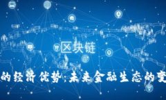 区块链的经济优势：未来金融生态的变革趋势