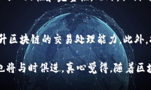 区块链的算法结构是一个复杂而又重要的主题，它涉及到多种算法和机制以保证区块链技术的安全性、效率和去中心化特性。下面我们将详细介绍区块链的算法结构，包括其核心组件、不同的共识机制、加密算法及其在未来发展中的意义。

什么是区块链？
区块链是一种分布式账本技术，它通过将数据存储在不同节点上来实现去中心化的信任机制。每个区块包含若干交易记录，并通过时间戳和密码学哈希值链接到前一个区块，从而形成一条链。这样的结构不仅保证了数据的不可篡改性，同时也提升了系统的透明度。

区块链的核心算法
区块链的算法结构主要包括以下几个核心部分：

h41. 哈希算法/h4
哈希算法是区块链的基石，它用于生成固定长度的哈希值，任何对数据的细微更改都会导致哈希值的巨大变化。最常用的哈希算法是SHA-256（Secure Hash Algorithm 256-bit），它被比特币和大多数区块链系统广泛应用。哈希值不仅用于链上的数据完整性验证，还在挖矿过程中起到关键作用。

h42. 共识机制/h4
共识机制是一种算法，用于在分布式网络中达成一致，以确保所有节点都能拥有相同的数据副本。主要的共识机制有：

ul
    listrong工作量证明（PoW）/strong：如比特币所采用的机制，节点通过解决复杂的数学难题来获得新区块的创建权。/li
    listrong权益证明（PoS）/strong：参与者根据其持有的币量获得出块权利，降低了能源消耗。/li
    listrong委任权益证明（DPoS）/strong：用户选出代表进行投票，而代表则进行区块生成，提升了系统的效率。/li
    listrong实用拜占庭容错（PBFT）/strong：通过分布式共识算法使得系统即使在部分节点故障或恶意行为的情况下也能正常运作。/li
/ul

h43. 加密算法/h4
为了保障数据的安全性，区块链使用了多种加密算法，包括对称加密和非对称加密。非对称加密（如RSA和椭圆曲线加密）被广泛应用于公钥和私钥的生成，从而让用户能安全地进行交易。

区块链的未来发展趋势
随着科技的进步，区块链的算法结构也在不断演进，未来的发展趋势主要包括：

h41. 高效能的共识机制/h4
目前，工作量证明（PoW）由于其高能耗及效率问题，正面临越来越多的挑战。未来，更多高效的共识机制会被开发出来，以实现更高的网络吞吐量与更低的能耗。

h42. 隐私保护/h4
随着数据隐私和安全问题的凸显，隐私保护技术将成为区块链的重要组成部分。未来可能会引入零知识证明等算法，以保证用户交易的隐私性。

h43. 跨链技术/h4
为了解决不同区块链之间的互通问题，跨链技术将得到越来越多的关注。通过跨链协议，不同的区块链能够实现资产的转移和信息的共享，从而形成更加开放和互联的区块链生态系统。

h44. 政府与企业的应用/h4
更多的企业和政府机构将开始探索区块链技术在其流程中的应用，从而提升透明度、效率与安全性。比如，在供应链管理、身份验证及投票系统等领域，区块链都具有巨大的潜力。

可能相关的问题

h41. 区块链的安全性如何保障？/h4
区块链的安全性主要依托于其算法结构。在共识机制的保障下，任何单个节点都无法轻易篡改链上的数据。同时，哈希算法确保了数据的一致性和完整性。此外，私钥的安全管理也是保证用户资产安全的关键。然而，随着技术的发展，攻击方式也在不断演进，因此需要持续关注和提升安全措施。

h42. 区块链如何实现可扩展性？/h4
可扩展性是区块链面临的重要挑战之一。通过改进共识机制、采用链下处理交易（如闪电网络）以及通过分片技术等方式，可以有效提升区块链的交易处理能力。此外，拥抱新的技术和协议也是实现可扩展性的关键。

总的来说，区块链的算法结构不仅概念复杂，也在科技进步中不断演变。未来，区块链的应用将更加广泛，而各类共识机制和安全算法也将与时俱进。真心觉得，随着区块链技术的不断发展，越来越多的人会因此而受益，期待它带来的美好未来。