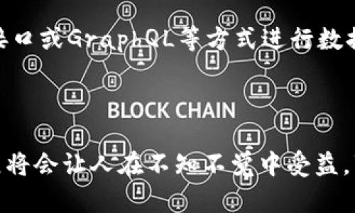 区块链服务器是指采用区块链技术进行数据存储和管理的服务器。一般来说，这种服务器不仅仅是提供存储服务的设备，而是具有参与区块链网络、维护分布式账本的重要功能。

### 定义区块链服务器

区块链服务器通过使用区块链技术，允许去中心化的安全性，在网络中记录交易或数据。这些服务器通常在一个节点上运行，并且可以通过网络与其他节点进行通讯与数据交换。块链的特性使得数据的篡改几乎不可能，确保了数据的可追溯性与安全性。

### 工作原理

区块链技术根本上是一个分布式数据库，这意味着数据在多个位置存储而非集中存储。区块链服务器不仅承载着这些数据，还通过共识机制（如工作量证明、权益证明等）来验证交易的真实性。每当一道新的交易发生时，该交易信息会被打包在一个“区块”中，并通过网络传播到其他服务器进行验证和记录。

### 区块链服务器的类型

区块链服务器可以分为几种类型：

1. **公有链节点**：参与公有区块链（如比特币、以太坊等）并保留整个账本。
2. **私有链节点**：在企业环境中运作，仅开放给特定的参与者。
3. **联盟链节点**：参与多个组织共享区块链，典型的用于跨企业交易协作。

### 区块链服务器的优势

1. **去中心化**：数据分布在多个节点，减少单点故障的风险。
2. **安全性**：由于采用了加密算法，数据很难被篡改或删除。
3. **透明性**：区块链上的所有交易都是公开的，增加了透明度。
4. **自动化智能合约**：可以编写智能合约，一旦达到特定条件即自动执行。

### 可能的问题

#### 1. 区块链服务器在公司拥有的系统内如何实现安全性？

区块链服务器在公司拥有的系统中实现安全性，不仅依靠密码学技术，还需要构建一个有效的网络治理结构。比如，通过设置访问权限和身份验证机制，确保只有具备特定权限的用户能够访问区块链数据。此外，利用硬件安全模块（HSM）存储密钥，加上网络防火墙和入侵检测系统，可以进一步提升安全性。

#### 2. 区块链服务器如何与传统IT架构共同工作？

这显然是不少企业在实施区块链时所面临的一个挑战。区块链服务器可以通过API与公司现有的IT系统进行接口对接，比如使用RESTful接口或GraphQL等方式进行数据传输。通过中间件技术，区块链分析数据和传统数据库中的数据相结合，形成一个统一的数据视图。

### 总结

在未来，区块链服务器将会逐渐走进我们生活的各个重要领域，包括金融、供应链管理、医疗和物联网。正如一位朋友所说：“未来的技术发展将会让人在不知不觉中受益。”对于区块链技术来说，未来充满着无穷的可能性。因此，理解和应用区块链服务器的重要性，不仅关乎技术的提升，更关乎我们生活的变革！