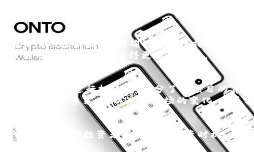 tip区块链项目最佳时间：2024年及未来发展趋势/tip
区块链, 项目最佳时间, 未来发展, 投资趋势/guanjianci

引言
区块链技术自问世以来，已经经历了多个发展阶段，从最初的比特币到如今的以太坊、NFT、DeFi等，展现出了巨大的潜力与应用价值。近年来，越来越多的人开始关注区块链项目的投资时机，想知道“区块链项目最佳时间是什么”。在这里，我真心觉得，理解整个市场的趋势与动态是极其重要的，这样才能抓住投资的最佳时机。

区块链的历史和发展阶段
回顾区块链的发展历史，从2008年中本聪发布比特币白皮书开始，到近几年来区块链技术的飞速发展，历经了多个浪潮。首先是比特币的兴起，它是第一个去中心化的数字货币，随之而来的就是越来越多的加密货币。2015年，以太坊的推出则开启了智能合约的时代，极大地扩展了区块链的应用场景。
随着技术的不断成熟，越来越多的行业开始探索如何将区块链应用于实际场景中，从金融、供应链管理，到医疗卫生、游戏等领域，区块链逐渐成为改变传统行业的重要技术。

区块链项目的最佳投资时机
那么，如何判断区块链项目的最佳投资时机呢？首先，我们需要关注整个市场的动向，包括政策监管、技术进步和用户需求等方面。

市场动向与政策监管
在区块链项目投资中，政策的导向往往是决定性因素之一。随着全球各国对区块链技术的重视，政策的支持与监管也逐渐完善。例如，马来西亚、新加坡等国家都为区块链技术的推广制定了相应的法律框架，而中国在2020年提出了加快区块链技术的应用推广，这样的政策为区块链技术的未来发展营造了良好的环境。
另外，市场的动荡也是影响投资时机的重要因素。当市场经历熊市后，往往会迎来新一轮的牛市。在这样的情况下，投资者可以通过技术分析与市场趋势来寻找合适的时机。

技术进步与用户需求
随着技术的不断完善，新的模型、平台和应用层出不穷，这些都为投资者提供了多种选择。例如，Layer 2 解决方案的出现极大地提高了区块链网络的交易效率，降低了使用成本，吸引了越来越多的用户进入市场。对于投资者来说，抓住这种技术革命所带来的机会，将会是未来投资的重要时机。
此外，用户需求的不断变化也能够影响区块链项目的最佳投资时机。在当前互联网应用繁荣的背景下，对于隐私保护、数据安全等需求日益增加，使得去中心化应用（DApp）越来越受欢迎。这些趋势都给投资者提供了新的投资方向。

关键时刻与投资策略
在分析了市场动向、政策监管、技术进步与用户需求后，不禁让我想起投资的关键时刻。很多投资者之所以错过最佳投资机会，往往是因为缺乏对市场动态的敏感反应。
首先，我们需要有耐心，了解项目的长期发展潜力，而不仅仅是短期的价格波动。在投资区块链项目时，可以考虑布局一些优质项目的早期阶段，尤其是在政策利好的时期，往往能够获得更好的回报。
其次，合理配置自己的投资组合，也是一项非常重要的策略。区块链市场的波动性较大，单一项目可能带来的风险较高，因此分散投资是非常必要的。同时，引入一些稳定币作为风险对冲，也是很多资深投资者的选择。

未来区块链行业趋势
洞察未来的发展趋势，对于确定最佳投资时机至关重要。随着技术的日益成熟，区块链的未来将会包含更多的创新和应用场景。以下是一些我个人认为在未来几年的一个重要趋势：
ul
li去中心化金融（DeFi）将继续增长。随着越来越多用户意识到去中心化金融的优势，这个领域会持续繁荣，新的DeFi项目和产品层出不穷。/li
liNFT的应用将走向多元化。NFT不仅仅局限于艺术品和游戏，它的应用范围将在房地产、身份认证等其他领域得到拓展。/li
li企业需求将推动区块链技术实施。越来越多的企业开始认识到区块链在提高效率、降低成本以及增强透明度方面的优势，我真心觉得，这将为区块链技术的广泛应用开辟新的市场。/li
li社会化项目与区块链的结合。更多的项目将关注社会责任与可持续发展，区块链技术将在推动社会价值创造中扮演重要角色。/li
/ul

可能相关的问题

问题一：如何评估一个区块链项目的潜力？
在这个瞬息万变的市场中，判断一个区块链项目的潜力就显得尤为重要。首先，白皮书的质量是一个重要的考量标准。一个优秀的项目通常会有详尽的技术描述、明确的商业模式以及可行的实施计划。其次，团队的背景与经验也是评估项目的一项重要指标。如果项目团队有可靠的技术背景和丰富的行业经验，将更有可能成功。
此外，值得关注的是项目的社区支持。强大且活跃的社区通常往往是项目成功的重要保障。可以通过社交媒体、论坛等渠道观察项目的讨论热度与用户反馈，从而获得更多的信息。

问题二：如何规避区块链投资中的风险？
区块链投资的风险主要来自市场的波动性、项目本身的技术缺陷以及监管政策的不确定性。为了有效规避这些风险，投资者应当提高自身的风险意识。在进行投资前，充分了解项目的背景、技术可行性以及市场竞争情况，避免盲目跟风。
另外，分散投资是降低风险的重要措施。通过将资金分配到多个项目中，能够有效避免因单一项目的失败而导致的损失。同时，关注市场动态，及时调整投资策略，以应对市场的变化，也是极其关键的。

结尾
总的来说，“区块链项目最佳时间是什么” 是一个复杂而又富有挑战性的问题。理解市场的动态、未来的发展趋势、项目的潜力和合理的投资策略，都将帮助投资者抓住最佳投资时机。希望每一个关注区块链市场的人都能在这个充满机遇与挑战的领域中，找到属于自己的成功之路！