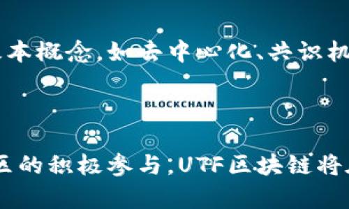UTF区块链（Universal Token Framework Blockchain）是一个创新的区块链框架，旨在提供通用的代币化解决方案，以支持多种资产的数字化和交易。它以前所未有的灵活性和兼容性而闻名，使开发者能够创建、管理和交易各种性质的数字资产。

### UTF区块链的关键特性

1. 灵活性与可扩展性
UTF区块链设计的初衷就是为了使其能够适应各种应用场景。无论是虚拟货币、数字资产还是其他类型的代币，UTF框架都能为其提供支持。这种灵活性使得开发者可以在不同的行业和市场中应用区块链技术，从金融到游戏，再到供应链管理，UTF都能展现出强大的能力。

2. 安全性
安全性一直是区块链技术的核心要素，UTF区块链同样重视这一点。通过去中心化的共识机制和加密算法，UTF确保了交易的不可篡改性和透明度。这种安全性为用户提供了信任的基础，使他们在使用平台时更加安心。

3. 兼容性
UTF区块链还强调与其他区块链平台的兼容性。这意味着不同的区块链可以无缝连接，用户可以在不同平台间自由转移资产而无需担心技术的壁垒。这种特性极大地增强了用户的体验，使得区块链的生态系统更加繁荣。

4. 社区驱动发展
UTF区块链的另一大特性就是其社区驱动的发展模式。开发者、用户和其他利益相关者可以积极参与到框架的发展和中。通过社区的反馈和贡献，UTF不断进行改进，以满足用户的需求和市场的变化。

### UTF区块链的未来趋势

1. 大规模应用
未来，随着技术的不断成熟，UTF区块链有望广泛应用于更多的领域。例如，金融行业可以利用其快速、安全的交易特点来提升交易效率；在艺术领域，其代币化特性能够确保数字艺术作品的真实性并保护创作者的版权。

2. 跨链操作的普及
由于UTF区块链强调兼容性，跨链操作将会越来越普及。用户将能够自由地在不同的区块链之间进行资产交易，而这一趋势无疑将加速区块链技术的主流接受程度。

3. 生态系统的完善
随着越来越多的开发者和企业加入，UTF区块链的生态系统有望变得愈发完善。新的应用场景和创新解决方案将不断涌现，为用户提供更丰富的体验。

### 常见问题

问题一：UTF区块链与其他区块链框架相比有什么优势？
我真心觉得，UTF区块链的最大优势在于其灵活性与兼容性。许多传统的区块链框架往往只能适用于特定的应用场景，而UTF则提供了一种通用的解决方案。此外，由于其社区驱动的特点，UTF能够更快地响应用户的需求和市场动态，从而保持技术的先进性和应用的广泛性。

问题二：在UTF区块链上开发应用需要什么技术基础？
有点遗憾的是，虽然UTF区块链提供了丰富的工具和文档来支持开发者，但一定的技术基础仍然是必要的。首先，开发者需要了解区块链的基本概念，如去中心化、共识机制等；其次，掌握常用的编程语言（如Solidity、Python等）也是开发的基础。此外，了解市场需求和用户体验将有助于开发出更受欢迎的应用。

### 结论

综上所述，UTF区块链作为一个新兴的区块链框架，不仅具有灵活性、安全性和兼容性，还展现出广泛的应用前景。随着技术的不断演进和社区的积极参与，UTF区块链将在未来的数字经济中扮演更加重要的角色。对所有对区块链感兴趣的人来说，了解和参与UTF区块链的发展将是一个极具价值的机会。