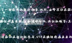 UTF区块链（Universal Token Framework Blockchain）是一个