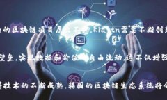 韩国三大民间区块链的前景及发展趋势分析区块