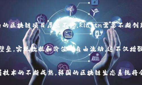 韩国三大民间区块链的前景及发展趋势分析

区块链, 韩国, 民间区块链, 加密货币/guanjianci

引言
在当今科技迅速发展的时代，区块链技术作为一种创新的分布式账本技术，正逐渐改变着各行各业的运作方式。而在全球范围内，韩国以其独特的科技氛围和政府的支持，成为了区块链技术发展的前沿阵地。今天，我们将重点介绍韩国三大民间区块链，并探索它们的未来发展趋势。我们真心觉得，了解这些区块链的发展不仅能让我们对韩国的科技实力刮目相看，更能让我们感受到区块链技术的无限可能。

一、韩国民间区块链概述
在韩国，民间区块链近年来得到了迅猛的发展，逐渐形成了一个充满活力的生态系统。民间区块链通常是指由非政府机构、组织或个人主导的区块链项目，这些项目往往专注于特定领域的应用，积极推动技术创新与落地。随着加密货币市场的火爆和区块链技术吸引的投资不断增加，韩国的民间区块链项目正在蓬勃发展，呈现出良好的市场前景。

二、韩国三大民间区块链介绍
在众多的区块链项目中，我们选取了三个具有代表性的民间区块链进行深入的分析和探讨，分别是Klaytn、ICON和Terra。

h41. Klaytn/h4
Klaytn是由韩国互联网巨头Kakao公司推出的公有区块链平台，其目标是构建一个以用户为中心的去中心化生态系统。Klaytn的核心理念是将区块链技术与传统互联网服务相结合，使用户可以更轻松地使用区块链应用程序。在Klaytn的平台上，各种去中心化应用（DApps）如雨后春笋般涌现，涵盖了游戏、金融、社交等多个领域。Klaytn的成功在于其庞大的用户基础和优质的技术支持，未来有望在更多行业中推出创新的区块链解决方案。

h42. ICON/h4
ICON是一个旨在连接各个区块链网络的协议，旨在实现真正的多链生态系统。它的目标是促进不同区块链之间的互操作性，使得区块链技术可以在更广泛的情境中应用。ICON的核心技术是“链间通讯协议”（BTP），可以帮助各个区块链之间进行信息传递和资产转移。在金融、医疗、教育等多个领域，ICON都已开始试水应用，未来将大大推动区块链技术的普及和深化。

h43. Terra/h4
Terra是一个针对电子商务领域的区块链平台，致力于通过稳定币技术来降低交易成本并提升结算效率。Terra的特点在于其通过算法稳定货币的价值，从而消除价格波动对交易的影响，这一点在日常应用场景中显得尤为重要。同时，Terra还与多个电商平台达成合作，推动其应用的落地。未来，随着电子商务的蓬勃发展，Terra有望成为这一领域的关键基础设施，助力区块链技术的深入应用。

三、韩国民间区块链的未来发展趋势
展望未来，韩国的民间区块链有几大发展趋势值得关注：

h41. 政府支持与监管制度的完善/h4
韩国政府对区块链技术持积极支持态度，已经出台了一系列政策来推动区块链技术的研究与应用。相信随着监管机制的逐渐完善，民间区块链的发展将更加规范，有助于吸引更多的投资和技术落地。

h42. 多链生态的建设与互操作性/h4
随着越来越多的区块链项目涌现，打造一个高效的多链生态将成为未来的趋势。通过实现不同区块链之间的互操作性，数据和价值的流动将更加顺畅，从而为用户提供更好的体验。

h43. 跨行业的应用整合/h4
未来，区块链技术的应用将不仅限于金融领域，还将深入教育、医疗、物流等多个行业。通过打破行业壁垒，推动不同领域的应用整合，将为我国的经济发展带来新的动力。

四、可能相关的问题

h4问题一：如何看待Klaytn在全球区块链市场的竞争力？/h4
关于Klaytn的未来发展，我真心觉得它在竞争力上表现优异。作为Kakao推出的平台，Klaytn依托于其广泛的用户基础和技术实力，确实在市场中占据了一席之地。然而，竞争并不止于此，全球范围内的区块链项目层出不穷，Klaytn需要不断创新，以应对来自其他平台的压力。尽管如此，我相信Klaytn凭借其独特的商业模式和行业资源，未来依然有很大的发展空间。

h4问题二：ICON的多链互操作性对区块链行业有什么影响？/h4
ICON所倡导的多链互操作性，真心觉得将对整个区块链行业产生深远的影响。当前，许多区块链项目各自为政，数据孤岛现象严重。然而，ICON通过链间通讯协议的发布，能够有效打破不同链之间的壁垒，实现数据和价值的自由流动。这不仅增强了用户的体验，也有助于推动区块链技术的应用普及，未来开发者和企业将能够更加灵活地选择适合自己的区块链解决方案。

结论
总的来说，韩国三大民间区块链Klaytn、ICON和Terra在推动区块链技术的发展中扮演了重要角色。虽然市场竞争激烈，技术变化迅速，但只要坚定创新和应用的方向，未来的前景依旧值得期待。随着技术的不断成熟，韩国的区块链生态系统将会继续繁荣，并为全球区块链的发展提供新的案例和参考。