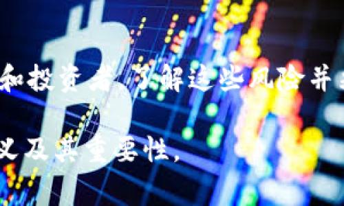 区块链风险是指在区块链技术和相关应用中可能面临的各种风险因素，这些风险可能影响区块链系统的安全性、稳定性和用户的投资安全。这些风险通常可以分为几个主要类别，包括技术风险、监管风险、安全风险和市场风险等。下面是对这些风险的详细解释：

技术风险
区块链技术本身仍在不断发展和演变中，因此存在操作和系统故障的风险。例如，软件漏洞可能导致网络被攻击或数据损失。区块链的去中心化特性虽然提高了数据的安全性，但同时也可能导致某些部分的故障，从而影响整个系统的正常运作。此外，不同区块链之间的互操作性问题也可能引发技术风险。

监管风险
由于区块链技术正处于相对新颖的发展阶段，许多国家和地区尚未建立明确的监管框架。政策的变化可能会对区块链项目的运营带来直接影响。例如，某些国家可能会禁止加密货币交易或对ICO（首次代币发行）实施更严格的法规，这都可能导致投资者遭受损失。

安全风险
尽管区块链的设计初衷是为了提高安全性，但实际上，安全风险依然存在。黑客攻击、社会工程学诈骗、密钥管理不善等问题都可能导致用户资产损失。此外，智能合约的漏洞也可能被黑客利用，使得整个项目面临巨大的资金安全风险。

市场风险
区块链相关资产，尤其是加密货币，市场波动性极高。价格剧烈波动可能会导致投资者在短时间内遭受重大损失。因此，理解市场动态和趋势是每个参与者必须面临的挑战。此外，由于投资者情绪和市场情报的传播速度，市场风险往往更难以预见和控制。

总结
总的来说，区块链风险包括技术风险、监管风险、安全风险和市场风险，各种因素交织在一起，可能影响区块链技术的实施和发展。作为用户和投资者，了解这些风险并采取适当的防范措施是至关重要的。

通过了解这些风险，我们可以更好地应对和管理区块链技术相关的项目，从而充分利用其潜力。希望本文能够帮助您理解区块链风险的含义及其重要性。