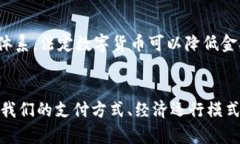 区块链法定数字货币：未来金融的必然趋势区块