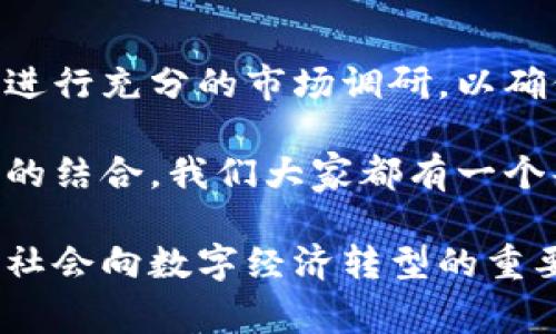 雪球区块链高级矿机是指在区块链网络中用于挖矿的高性能设备。这些设备通常专门设计以提高挖矿效率，能够处理复杂的计算任务，从而赢得区块奖励。区块链技术的应用范围广泛，涵盖了比特币、以太坊等多个加密货币的挖掘过程。

以下是对雪球区块链高级矿机的一些详细介绍。

什么是区块链矿机？
区块链矿机是进行加密货币挖矿的设备，它们通过解决复杂数学题来验证区块链网络中的交易，并将新交易打包成区块。完成这一过程的矿工可以获得新生成的数字货币作为奖励。用传统设备，如个人电脑进行挖矿，已经很难与专具有性能优势的矿机竞争。

高级矿机的特点
高级矿机一般具备以下几个显著特点：
ul
    listrong高效能：/strong高级矿机通常配备强大的处理器和显卡，使其能够迅速进行复杂计算。/li
    listrong低能耗：/strong这些设备在设计时会考虑到能效比，能够在消耗较少电力的情况下完成更多的计算任务。/li
    listrong稳定性：/strong高级矿机在长时间运行时表现出的稳定性非常重要，它们通常具备良好的散热系统，以防止过热。/li
/ul

雪球区块链矿机的优势
雪球区块链高级矿机的品牌知名度和产品性能一般都在市场上处于领先地位。购买雪球品牌的矿机，用户能够享受到以下的优势：
ul
    listrong技术支持：/strong很多品牌提供24/7的技术支持，帮助用户解决可能遇到的各种问题。/li
    listrong了解市场趋势：/strong作为一个不断发展变化的行业，雪球的产品更新迅速，用户能够通过其保持竞争力。/li
/ul

未来发展趋势
随着区块链技术的不断演进和挖矿竞争的日益激烈，区块链高级矿机的未来发展趋势可能包括：
ul
    listrong人工智能的集成：/strong未来的矿机可能会结合人工智能技术，提高计算效率和性能。/li
    listrong绿色挖矿：/strong随着环保意识的加强，很多矿机制造商将致力于开发更环保、能耗更低的挖矿设备。/li
/ul

常见问题解答
strong问题1:/strong购置雪球区块链高级矿机值得吗？
如果你计划长期投资于加密货币挖矿，并且希望获得更高的回报，那么购置雪球的高级矿机绝对是一个值得的选择。尽管初始投入可能会较高，但从长远来看，这些设备更高的效率和更低的能耗将使你节省不少成本。

strong问题2:/strong如何选择适合我的矿机？
选择矿机时，首先需要明确你的挖矿目标和预算。可以考虑矿机的性能、能耗以及市场需求等因素。推荐在购置之前进行充分的市场调研，以确保选择到最适合你需求的设备。

我真心觉得，先进的矿机不仅影响到挖矿的收益，长远来说，它们也代表了区块链技术的发展方向。关于科技与环保的结合，我们大家都有一个共同的期待，那就是能找到一个平衡点，既能享受技术带来的便利，又能保护我们的地球。 

总之，雪球区块链高级矿机代表了行业的未来，在不断发展的区块链领域中，它的重要性不容忽视。这也是推动整个社会向数字经济转型的重要一环。