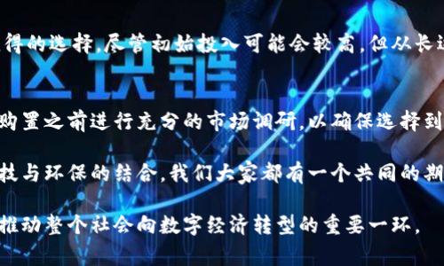 雪球区块链高级矿机是指在区块链网络中用于挖矿的高性能设备。这些设备通常专门设计以提高挖矿效率，能够处理复杂的计算任务，从而赢得区块奖励。区块链技术的应用范围广泛，涵盖了比特币、以太坊等多个加密货币的挖掘过程。

以下是对雪球区块链高级矿机的一些详细介绍。

什么是区块链矿机？
区块链矿机是进行加密货币挖矿的设备，它们通过解决复杂数学题来验证区块链网络中的交易，并将新交易打包成区块。完成这一过程的矿工可以获得新生成的数字货币作为奖励。用传统设备，如个人电脑进行挖矿，已经很难与专具有性能优势的矿机竞争。

高级矿机的特点
高级矿机一般具备以下几个显著特点：
ul
    listrong高效能：/strong高级矿机通常配备强大的处理器和显卡，使其能够迅速进行复杂计算。/li
    listrong低能耗：/strong这些设备在设计时会考虑到能效比，能够在消耗较少电力的情况下完成更多的计算任务。/li
    listrong稳定性：/strong高级矿机在长时间运行时表现出的稳定性非常重要，它们通常具备良好的散热系统，以防止过热。/li
/ul

雪球区块链矿机的优势
雪球区块链高级矿机的品牌知名度和产品性能一般都在市场上处于领先地位。购买雪球品牌的矿机，用户能够享受到以下的优势：
ul
    listrong技术支持：/strong很多品牌提供24/7的技术支持，帮助用户解决可能遇到的各种问题。/li
    listrong了解市场趋势：/strong作为一个不断发展变化的行业，雪球的产品更新迅速，用户能够通过其保持竞争力。/li
/ul

未来发展趋势
随着区块链技术的不断演进和挖矿竞争的日益激烈，区块链高级矿机的未来发展趋势可能包括：
ul
    listrong人工智能的集成：/strong未来的矿机可能会结合人工智能技术，提高计算效率和性能。/li
    listrong绿色挖矿：/strong随着环保意识的加强，很多矿机制造商将致力于开发更环保、能耗更低的挖矿设备。/li
/ul

常见问题解答
strong问题1:/strong购置雪球区块链高级矿机值得吗？
如果你计划长期投资于加密货币挖矿，并且希望获得更高的回报，那么购置雪球的高级矿机绝对是一个值得的选择。尽管初始投入可能会较高，但从长远来看，这些设备更高的效率和更低的能耗将使你节省不少成本。

strong问题2:/strong如何选择适合我的矿机？
选择矿机时，首先需要明确你的挖矿目标和预算。可以考虑矿机的性能、能耗以及市场需求等因素。推荐在购置之前进行充分的市场调研，以确保选择到最适合你需求的设备。

我真心觉得，先进的矿机不仅影响到挖矿的收益，长远来说，它们也代表了区块链技术的发展方向。关于科技与环保的结合，我们大家都有一个共同的期待，那就是能找到一个平衡点，既能享受技术带来的便利，又能保护我们的地球。 

总之，雪球区块链高级矿机代表了行业的未来，在不断发展的区块链领域中，它的重要性不容忽视。这也是推动整个社会向数字经济转型的重要一环。