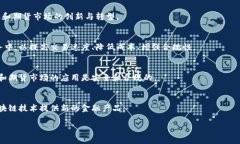 区块链证券期货的概念比较广泛，它涉及到区块