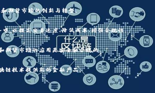 区块链证券期货的概念比较广泛，它涉及到区块链技术在证券和期货市场中的应用。以下是一些可能涉及该领域的公司及其相关信息。请注意，不同地区、不同市场的公司情况差异较大，具体公司情况可能需要进一步调查。

### 1. 直播公司
   一些金融科技公司已经开始探索使用区块链技术来证券和期货交易，例如通过分布式账本来提高透明度和效率。

### 2. 区块链专门企业
   包括一些专门从事区块链开发与应用的公司，它们提供技术解决方案，支持证券和期货市场的创新与转型。

### 3. 传统金融机构
   一些传统的证券公司和投资银行也在研究如何将区块链技术应用到自己的业务中，以提高交易速度、降低成本、增强合规性。

### 4. 政府及监管机构
   一些国家的监管机构正在研究与区块链相关的法规框架，确保新兴技术在证券和期货市场的应用是安全和合规的。

### 5. 加密货币交易所
   许多加密货币交易所也在尝试提供与传统证券市场相结合的服务，比如通过区块链技术提供新的金融产品。

如果您想了解更具体的公司名称或任何其他信息，请提供更多上下文或相关细节。