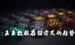 区块链：未来数据存储方式的趋势与发展