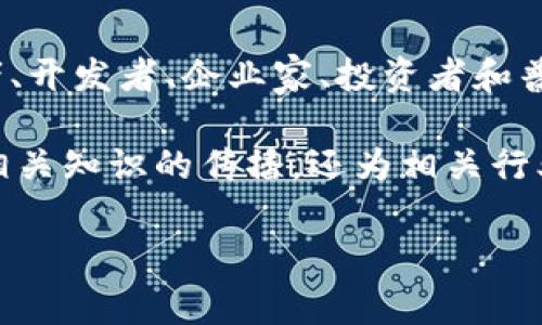 泰国区块链社群是指在泰国境内，由区块链技术的应用、发展、交流和推广而形成的一个社区或组织。这些社群通常由区块链技术的爱好者、开发者、企业家、投资者和普通用户组成，目的是为了共同探讨区块链技术的发展趋势、应用场景、分享经验、互相学习，并推动区块链在各个领域的落地应用。

在泰国，随着区块链技术的发展，尤其是在金融科技、数字货币、供应链管理、身份认证等领域，区块链社群逐渐兴起。这些社群不仅促进了相关知识的传播，还为相关行业的发展提供了支持和推动力量。通过举办会议、线下活动、线上讨论等方式，社群成员可以交流想法、分享项目进展，并可能形成合作关系。

总的来说，泰国区块链社群在推动区块链技术在该国的普及和应用方面发挥着重要作用。