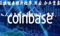 区块链技术改造是指将区块链技术应用于各种行