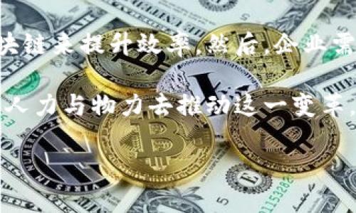 区块链技术改造是指将区块链技术应用于各种行业与场景，以实现流程、透明度提升和信任机制建立的过程。区块链作为一种去中心化的分布式账本技术，其核心优势在于能够在没有中介的情况下，确保数据的安全性与可靠性。通过对传统业务流程的改造，企业和组织能够提高效率、减少成本，并在某些情况下创造全新的商业模式。

### 为什么要进行区块链技术改造？

1. **数据安全与可靠性**：区块链技术的去中心化特性使得数据不再存储在单一的服务器上，而是分散到多个节点。这种分布式的特性能有效降低数据被篡改或丢失的风险。

2. **透明度与可追溯性**：在区块链上，一旦数据被写入，就无法被随意修改。每一笔交易都清晰可见，极大地增强了透明度。例如，在供应链管理中，通过区块链技术，消费者能够追溯商品的来源和生产过程。

3. **成本效益**：传统行业往往依赖中介来保障交易的安全与公平，而区块链技术能够去掉这些中介，从而减少交易成本与时间成本。

4. **创新的商业模式**：区块链技术允许更多创新的商业模式诞生，如去中心化金融（DeFi）、非同质化代币（NFT）等，这为创业者提供了更广阔的想象空间。

### 区块链技术在各行业的应用案例

#### 金融行业的区块链改造

金融行业是最早应用区块链技术的领域之一，许多传统银行和金融机构开始尝试将区块链技术纳入到自己的业务中。区块链可以用来进行结算、清算以及跨境支付，使得这些过程变得更加快捷和透明。

例如，Ripple是一个专注于跨境支付的区块链项目，其协议能够在几秒钟内完成全球范围内的资金转移，较之传统银行需要几天时间完成的跨境转账，Ripple无疑是一次技术上的颠覆。

#### 供应链管理的区块链实践

在供应链管理中，区块链的透明性和追溯性使其成为一种理想的管理工具。无论是食品行业的产品追溯，还是电子产品的供应链监控，区块链技术都能提供实时数据，确保每一个环节的透明和可追溯。

比如，沃尔玛利用区块链技术追踪其供应链中的食品安全问题，从源头到消费者的每一个环节都可以溯源，从而在发生食品安全事件时，快速找到问题源头，减少损失。

#### 医疗健康领域的区块链应用

在医疗健康领域，区块链技术可以帮助确保病历数据的安全和隐私，同时为不同医疗服务提供商之间的数据共享提供保障。个人的健康数据能够在保护隐私的同时，方便医生获取病人的过往医疗记录，有助于更快速准确地做出诊断。

例如，某些初创公司正在利用区块链技术来创建分布式的医疗数据存储系统，让病人能够对自己的医疗数据拥有更大的控制权，并且医院能够在获得患者授权后访问数据，从而提升医疗服务质量。

### 未来展望与挑战

虽然区块链技术的改造潜力巨大，但仍面临着很多挑战。其中，技术的成熟度、法规的监管、市场的接受度等，都是影响区块链技术广泛应用的重要因素。

#### 市场接受度

虽然区块链技术在某些领域已经取得了突破，但市场整体的接受度仍然不高。许多企业仍对区块链的真正价值存在怀疑，缺乏足够的激励去进行技术改造。

真心觉得，企业在获取技术投资回报时，需要更多实际案例来证明区块链的有效性。同时，教育市场，让更多人了解区块链的优势，也是推动其发展的要素之一。

#### 法规与监管

区块链技术的去中心化特性使其在合规和监管方面面临一定挑战。许多国家仍在探索怎样的政策最适合区块链技术的发展和应用，如何在保障消费者权益的基础上促进创新。

有点遗憾的是，某些国家对区块链技术的过度监管可能会抑制其发展，这需要各国在找到平衡点的同时，不断鼓励技术创新和应用。

### 可能相关问题

#### 问题一：区块链技术如何改变我们的生活？

区块链技术通过提升透明度和安全性，正在逐步改变我们的生活方式。从金融交易到供应链管理，再到社交网络，每一个领域都可能因区块链而变革。例如，利用区块链技术的数字身份验证系统，可以使得个人在互联网上的身份更加安全，减少信息泄露的风险。真心觉得，这将是未来互联网发展的一个重要方向。

#### 问题二：企业如何有效实施区块链技术？

企业在实施区块链技术时，需要从业务需求出发，选择适合自身的区块链平台和解决方案。首先，要对现有流程进行仔细分析，明确在哪些环节能通过区块链来提升效率。然后，企业需要组建跨部门团队来推动区块链项目，以确保各方的需求得到满足，并最终顺利落地。

有点遗憾的是，许多企业在技术改造初期投入不够，缺乏对区块链技术长期价值的认知，从而导致项目进展缓慢。因此，企业应谨慎选择，同时要愿意投入人力与物力去推动这一变革。

在未来，随着区块链技术的不断成熟，必将会在更多行业中焕发出新的活力，推动我们生活的方方面面发生深刻变化。