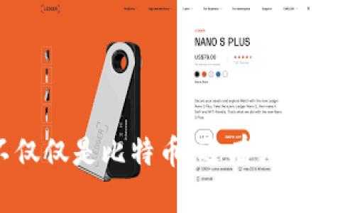 探索区块链的未来：不仅仅是比特币，还有哪些区块链类型在蓬勃发展？