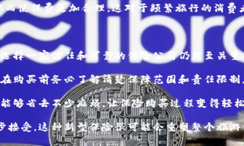 区块链旅游保险是指利用区块链技术来管理和提供旅游保险服务的一种形式。这种保险模式运用去中心化的账本技术，能够提高索赔的透明度、安全性和效率。以下是一些关于区块链旅游保险的核心概念和优势：

什么是区块链旅游保险？
区块链旅游保险结合了两种日益流行的概念：旅游保险和区块链技术。传统的旅游保险通常涉及复杂的条款、繁琐的索赔流程和中心化的数据管理，而区块链技术则可以提供去中心化、不可篡改的记录。这意味着每一笔交易、每一项赔付都可以被透明地记录在链上，保障了用户的权益。

区块链技术在旅游保险中的应用
区块链技术在旅游保险中的主要应用包括智能合约、透明的索赔过程和数据安全。智能合约是自动执行的代码，它们可以根据预定条件自动处理索赔，无需人工干预。这对于旅游保险来说，能够大大缩短理赔的时间，提高用户体验。

区块链旅游保险的优势
ul
    listrong透明性：/strong所有交易都记录在区块链上，用户可以随时查询，确保没有隐性条款或费用。/li
    listrong效率：/strong利用智能合约，索赔过程可以自动化，减少繁琐的文书工作。/li
    listrong安全性：/strong区块链技术建立了一种去中心化的信任机制，降低了数据被篡改或丢失的风险。/li
    listrong成本降低：/strong由于中介和复杂流程减少，保险费用可能会更加合理。/li
/ul

可能面临的挑战
尽管区块链旅游保险有许多优点，但仍然面临一些挑战，例如技术的接受度、用户教育和监管问题。有些消费者可能对新技术持谨慎态度，担心安全性。此外，各国的法律法规可能会影响这一新兴市场的发展。

区块链旅游保险的未来
随着技术的不断成熟和用户认知的提高，区块链旅游保险很可能会得到更广泛的应用。更多的保险公司可能会趋向于采用区块链技术来提高运营效率，同时，消费者也会越来越倾向于使用透明、便捷的保险解决方案。

总结
综上所述，区块链旅游保险是旅游保险行业的一次创新尝试，通过利用区块链技术，它有机会提高保险的透明度、效率和安全性。尽管当前仍面临一些挑战，但未来的发展前景让人充满期待。

### 相关问题
1. **区块链旅游保险相比于传统旅游保险有哪些明显的区别？**
2. **用户在购买区块链旅游保险时需要注意哪些方面？**

#### 第一个问题：区块链旅游保险相比于传统旅游保险有哪些明显的区别？
明显的区别
首先，透明性是区块链旅游保险最大的优势之一。传统的旅游保险通常包含复杂的条款和细则，消费者在购买后可能会对自己的保障范围产生疑惑。而区块链允许消费者直接查看所有条款，并跟踪索赔处理进度，这种透明度在传统保险中是很难实现的。

其次，索赔流程的不同也是一大区别。传统保险的索赔通常需要繁琐的文件提交和等待审核，而使用区块链技术的产品，则通过智能合约自动处理索赔，减少了等待时间。这无疑为消费者提供了更好的体验，有点遗憾的是，很多消费者在传统保险中总是要忍受理赔的漫长过程。

此外，在费用上，区块链旅游保险可能会更具竞争力。由于减少了中介和复杂的处理步骤，保险公司可以降低运营成本，从而使保费更加合理。这对于频繁旅行的消费者尤其重要，让大家真心觉得保险的成本更值得。

#### 第二个问题：用户在购买区块链旅游保险时需要注意哪些方面？
购买注意事项
在选择区块链旅游保险时，用户应该关注几个关键方面。首先是保险公司的信誉和信誉。尽管区块链技术具有透明度，但选择一家信任和可靠的保险公司仍然至关重要。用户可以通过查看公司的历史、用户评价和行业声誉来判断。

其次，用户需要仔细阅读保单条款。区块链旅游保险的透明度虽然更高，但每份保单仍然会含有具体的条款和细节，用户在购买前务必了解清楚保障范围和责任限制。此外，要确保自己理解智能合约的工作原理，确保在需要索赔时可以顺利进行。

最后，用户体验也是选择的重要方面。检查保险提供商是否有友好的在线界面和客户支持。真心觉得，一个好的用户体验能够省去不少麻烦，让保险购买过程变得轻松愉快。

总结来说，区块链旅游保险是一种富有前景的创新形式，未来的发展趋势值得关注。随着技术的不断进步和消费者的逐步接受，这种新型保险很可能会重塑整个旅游保险市场。希望在不久的将来，我们能够看到更多人乐于接受这种更为透明和高效的保险方案。