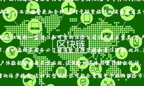 区块链旅游保险是指利用区块链技术来管理和提供旅游保险服务的一种形式。这种保险模式运用去中心化的账本技术，能够提高索赔的透明度、安全性和效率。以下是一些关于区块链旅游保险的核心概念和优势：

什么是区块链旅游保险？
区块链旅游保险结合了两种日益流行的概念：旅游保险和区块链技术。传统的旅游保险通常涉及复杂的条款、繁琐的索赔流程和中心化的数据管理，而区块链技术则可以提供去中心化、不可篡改的记录。这意味着每一笔交易、每一项赔付都可以被透明地记录在链上，保障了用户的权益。

区块链技术在旅游保险中的应用
区块链技术在旅游保险中的主要应用包括智能合约、透明的索赔过程和数据安全。智能合约是自动执行的代码，它们可以根据预定条件自动处理索赔，无需人工干预。这对于旅游保险来说，能够大大缩短理赔的时间，提高用户体验。

区块链旅游保险的优势
ul
    listrong透明性：/strong所有交易都记录在区块链上，用户可以随时查询，确保没有隐性条款或费用。/li
    listrong效率：/strong利用智能合约，索赔过程可以自动化，减少繁琐的文书工作。/li
    listrong安全性：/strong区块链技术建立了一种去中心化的信任机制，降低了数据被篡改或丢失的风险。/li
    listrong成本降低：/strong由于中介和复杂流程减少，保险费用可能会更加合理。/li
/ul

可能面临的挑战
尽管区块链旅游保险有许多优点，但仍然面临一些挑战，例如技术的接受度、用户教育和监管问题。有些消费者可能对新技术持谨慎态度，担心安全性。此外，各国的法律法规可能会影响这一新兴市场的发展。

区块链旅游保险的未来
随着技术的不断成熟和用户认知的提高，区块链旅游保险很可能会得到更广泛的应用。更多的保险公司可能会趋向于采用区块链技术来提高运营效率，同时，消费者也会越来越倾向于使用透明、便捷的保险解决方案。

总结
综上所述，区块链旅游保险是旅游保险行业的一次创新尝试，通过利用区块链技术，它有机会提高保险的透明度、效率和安全性。尽管当前仍面临一些挑战，但未来的发展前景让人充满期待。

### 相关问题
1. **区块链旅游保险相比于传统旅游保险有哪些明显的区别？**
2. **用户在购买区块链旅游保险时需要注意哪些方面？**

#### 第一个问题：区块链旅游保险相比于传统旅游保险有哪些明显的区别？
明显的区别
首先，透明性是区块链旅游保险最大的优势之一。传统的旅游保险通常包含复杂的条款和细则，消费者在购买后可能会对自己的保障范围产生疑惑。而区块链允许消费者直接查看所有条款，并跟踪索赔处理进度，这种透明度在传统保险中是很难实现的。

其次，索赔流程的不同也是一大区别。传统保险的索赔通常需要繁琐的文件提交和等待审核，而使用区块链技术的产品，则通过智能合约自动处理索赔，减少了等待时间。这无疑为消费者提供了更好的体验，有点遗憾的是，很多消费者在传统保险中总是要忍受理赔的漫长过程。

此外，在费用上，区块链旅游保险可能会更具竞争力。由于减少了中介和复杂的处理步骤，保险公司可以降低运营成本，从而使保费更加合理。这对于频繁旅行的消费者尤其重要，让大家真心觉得保险的成本更值得。

#### 第二个问题：用户在购买区块链旅游保险时需要注意哪些方面？
购买注意事项
在选择区块链旅游保险时，用户应该关注几个关键方面。首先是保险公司的信誉和信誉。尽管区块链技术具有透明度，但选择一家信任和可靠的保险公司仍然至关重要。用户可以通过查看公司的历史、用户评价和行业声誉来判断。

其次，用户需要仔细阅读保单条款。区块链旅游保险的透明度虽然更高，但每份保单仍然会含有具体的条款和细节，用户在购买前务必了解清楚保障范围和责任限制。此外，要确保自己理解智能合约的工作原理，确保在需要索赔时可以顺利进行。

最后，用户体验也是选择的重要方面。检查保险提供商是否有友好的在线界面和客户支持。真心觉得，一个好的用户体验能够省去不少麻烦，让保险购买过程变得轻松愉快。

总结来说，区块链旅游保险是一种富有前景的创新形式，未来的发展趋势值得关注。随着技术的不断进步和消费者的逐步接受，这种新型保险很可能会重塑整个旅游保险市场。希望在不久的将来，我们能够看到更多人乐于接受这种更为透明和高效的保险方案。