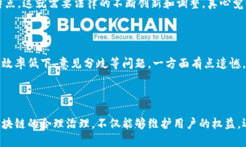 区块链依法治理是一个涉及法律、技术和治理结构的复杂概念。它主要是指在区块链技术的推广和应用过程中，如何通过法律手段、制度安排和治理机制，确保区块链技术的合规使用和有效管理。

### 1. 区块链的基本概念

在深入理解区块链依法治理之前，我们首先要了解区块链技术的基本概念。区块链是一种去中心化的分布式账本技术，它通过加密、共识机制和智能合约等手段，实现数据的不可篡改和可信共享。这种技术的核心特点是透明性、安全性和去中心化，具备很强的信任机制。

### 2. 法律环境对区块链的影响

区块链技术的发展速度快于法律的制定，这使得相关的法规和政策往往滞后于技术应用。因此，区块链的合规性问题显得尤为重要。法律能够为区块链技术的应用提供框架和规范，确保其在法律的保护下良性发展。

#### 2.1. 数据隐私保护

在区块链上，所有的数据都是公开且透明的。这就涉及到个人隐私的保护问题。很多国家和地区都有数据保护法律，要求在收集和使用个人数据时必须获得用户的同意。区块链技术如何在保障透明性的同时满足法律的要求，是一个亟待解决的问题。

#### 2.2. 合同执行与智能合约

智能合约是区块链技术的一大创新。它能自动执行和验证合同条款，但其法律效力在各国的认定上各不相同。如何确保智能合约在法律上被认可并能得到执行，是区块链依法治理的重要一环。

#### 2.3. 跨境交易与法律适用

区块链技术的全球性使得其应用不再局限于某个国家或地区。不同国家的法律体系差异，会导致在跨境交易中出现法律适用的问题。如何在国际上协调不同的法律法规，使得区块链技术能顺利地进行跨境交易，是一个复杂的任务。

### 3. 区块链治理机制

区块链的去中心化特性带来了治理模式的重新审视。传统的治理方式往往依赖于中心机构，但区块链的出现让我们有机会探索新的治理形式。

#### 3.1. 自我治理机制

在一些区块链项目中，社区成员可以通过投票、提案等形式直接参与到治理过程中。这种自我治理机制增强了参与感，但也带来了治理效率和一致性的挑战。

#### 3.2. 第三方治理机构

为了保证区块链的合法性和公正性，可能需要第三方机构的介入，例如法律顾问、审计机构等。这些机构可以帮助区块链项目进行合规审查，提升其合法性。

### 4. 区块链依法治理的案例研究

#### 4.1. 比特币的法律地位

比特币作为最早的区块链应用，其法律地位在世界各国引发了广泛讨论。一些国家对比特币持开放态度，承认其作为合法资产的地位，另一些国家则全面禁止。这种差异使得比特币的合规性问题变得复杂。

#### 4.2. 以太坊的智能合约应用

以太坊是一个支持智能合约的区块链平台，许多企业和开发者在其上进行创新。但由于智能合约的法律效力尚未完全确定，许多项目在推广过程中都面临法律风险。

### 5. 面临的主要挑战

在推进区块链依法治理的进程中，我们面临着众多挑战。

#### 5.1. 立法滞后

很多国家对区块链的相关法律法规仍在建设中，而法律的制定往往滞后于技术的应用，导致法律真空现象。

#### 5.2. 技术与法律的矛盾

技术的创新可能与现有法律相悖，例如区块链的匿名性与反洗钱法的要求之间存在矛盾。

### 6. 未来展望

未来区块链依法治理的前景充满希望，但也需付诸更多努力。随着技术的发展和法律的完善，我们可能会看到以下趋势：

#### 6.1. 法律法规的逐步完善

各国政府正在积极探索适合区块链的法律法规，这将为区块链的合规应用提供有力保障。

#### 6.2. 全球合作机制的建立

面对跨境交易的挑战，各国可能会通过国际合作，形成共识和标准，为区块链的全球应用奠定基础。

#### 6.3. 社区和公众参与的增加

区块链技术的去中心化特性使得更多人有机会参与治理过程，提升了透明度和公信力。

### 相关问题

#### 问题1：区块链是否会影响现有的法律体系？

区块链的出现确实给传统法律体系带来了冲击。现有的法律框架可能无法完全适应区块链的去中心化特性和技术特点，这就需要法律的不断创新和调整。真心觉得，在这个过程中，法律和技术之间的互动与合作变得愈加重要，这是一个需要长期努力的过程。

#### 问题2：社区治理对于区块链项目的意义是什么？

社区治理不仅能增强项目的透明度和社区凝聚力，还能提升用户的参与感和归属感。然而，社区治理也可能面临决策效率低下、意见分歧等问题。一方面有点遗憾，社区治理可能会在某些情况下拖慢项目的进展，另一方面，这种多元化的参与也能激发创新，更好地满足用户需求。 

### 结语

区块链依法治理是一个复杂而充满挑战的领域。随着技术的不断发展，法律法规也需要与时俱进。我们希望通过对区块链的合理治理，不仅能够维护用户的权益，还能促进其健康、可持续的发展，在未来的数字经济中扮演更为重要的角色。