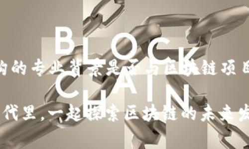 区块链机构背书是指某个区块链项目或产品获得了知名机构、公司或专家的认可和支持。这种背书通常能够增强项目的可信度和市场接受度，帮助项目在竞争激烈的区块链生态系统中脱颖而出。以下是对“区块链机构背书是什么”的详细阐述。

什么是区块链机构背书？

区块链机构背书是当某个区块链项目获得了公众或私营领域内具有影响力的机构的认可或支持时所称之为。这种背书可能来自于风险投资公司、科技巨头、政府机构、大学研究机构，或者行业内的权威专家。通过这种方式，项目能够借助被认可者的名声和影响力来增加自己的可信度。

为什么区块链机构背书如此重要？

在当前的区块链技术与市场环境中，背书倍加重要。首先，区块链技术仍处于发展阶段，公众对其的了解和信任度尚不高。一项获得专业机构背书的项目，往往可以更快地建立信任，促进用户采纳。其次，背书可以提高项目的融资能力。投资者往往会更加青睐那些得到知名机构认可的项目，因为这通常意味着项目有更高的成功潜力。

如何获取区块链机构的背书？

获取机构背书不是一件简单的事情。首先，项目团队需要确保自身的技术和商业模式具有足够的创新性和可行性。其次，团队应该主动与行业内的知名机构建立联系，向他们展示自己的项目，包括白皮书、商业计划书等，以获得他们的支持。此外，参与行业大会、技术论坛等活动，增强项目的曝光率，也是获取背书的有效途径。

区块链机构背书的案例分析

在区块链领域，有很多成功的案例说明机构背书的力量。例如，以太坊（Ethereum）和瑞波（Ripple）等知名项目均获得了一些知名金融机构的背书，这为它们的迅速崛起提供了有力支持。此外，一些金融公司如高盛和摩根大通的认可，也进一步推动了区块链技术的广泛应用。这些成功案例无疑为其他项目提供了宝贵的借鉴。

区块链机构背书的潜在风险

尽管机构背书可以为项目带来许多好处，但也并非没有风险。一方面，背书的机构一旦受到负面消息的影响，可能也会给被背书的项目带来连锁反应；另一方面，一些机构可能会出于商业利益而进行“伪背书”，导致投资者和用户受到误导。因此，在申请背书时，项目应该谨慎选择合作的机构，确保自身的利益不受损害。

未来的区块链机构背书趋势

随着区块链技术的不断发展，机构背书的形式和渠道也将不断演变。未来，更多的传统金融机构、高校和科技企业可能会逐渐进入区块链领域，为项目提供支持。这种趋势不仅会提升项目的可信度，也会促进区块链技术的进一步采用。

总结

区块链机构背书是衡量一个区块链项目可信度与市场潜力的重要标准。在未来，项目团队应不断提升自身的竞争力，与行业内的权威机构建立紧密联系，以获得更好的背书支持。只有这样，才能在区块链这个变化莫测的领域中立于不败之地。

### 可能相关的问题

1. **区块链机构背书与传统行业的背书有何区别？**
2. **如何评估一个区块链项目的背书价值？**

#### 第一个问题：区块链机构背书与传统行业的背书有何区别？

区块链机构背书与传统行业背书最显著的差别在于所在行业的成熟度和公众的关注度。传统行业的背书通常依赖于长久建立起来的信任体系，例如某个品牌的市场认可度与用户口碑。而在区块链行业中，由于技术的相对新颖，加上许多项目由于缺乏透明度而导致的信任危机，背书的重要性更加突出。在区块链领域，背书不仅是对项目的信任表达，也是一种公信力的象征。

#### 第二个问题：如何评估一个区块链项目的背书价值？

评估一个区块链项目的背书价值可从多个角度进行分析。首先，机构的知名度与行业影响力是关键。知名的投资机构或大型企业的背书往往意味着更高的可接受性。其次，还需考虑该机构的专业背景是否与区块链项目有关，是否具备审阅与评价的能力。最后，也应关注背书的时间，老旧的背书可能没法反映目前项目的真实表现。因此，综合各方面的要素进行评估，才能更全面地判断该项目的背书价值。

通过这些详细的介绍，似乎能够让你对“区块链机构背书是什么”有了更深入的理解。希望这些内容不仅能够解答你的疑问，同时也能激发更深的思考，让我们在这个颇具挑战和机遇的时代里，一起探索区块链的未来发展与趋势。