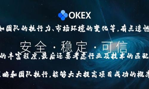 区块链项目助推器通常是指那些专门帮助新兴区块链项目成型、发展和推广的工具、平台或服务。它们可以为区块链项目提供资金支持、技术指导、市场推广、社区建设等多方面的帮助。以下是对区块链项目助推器的深入探讨：

区块链项目助推器的定义与功能
区块链项目助推器，顾名思义，就是为区块链项目提供加速、助力的机制或平台。这些助推器可以是初创企业孵化器、加速器、技术支持服务、以及项目融资平台等。它们的主要功能包括：
ul
    listrong资金支持：/strong许多区块链助推器会通过投资或者众筹的形式帮助项目获得必要的启动资金。/li
    listrong技术指导：/strong一些助推器通过提供技术专家的咨询和指导，帮助区块链项目克服技术难题。/li
    listrong市场推广：/strong助推器会利用其自身的资源与网络，帮助项目进行市场推广和品牌建设。/li
    listrong社区建设：/strong有效的社区建设可以支持项目的长期发展，助推器通常会协助构建项目的用户社区。/li
/ul

区块链项目助推器的发展趋势
随着区块链技术的迅速发展，区块链项目助推器也在不断演化，表现出以下几种趋势：
ul
    listrong更多专业化：/strong未来的助推器将越来越多地专注于特定领域或行业，如金融、供应链、医疗等，从而提供更专业的支持。/li
    listrong全球化：/strong区块链技术本身就是全球化的，助推器也将跨越国界，为全球各地的项目提供支持。/li
    listrong技术和数据驱动：/strong利用大数据和AI来评估项目潜力、进行市场分析，帮助更明智的投资。/li
    listrong可持续性：/strong可持续发展的理念将在区块链项目助推器中占据越来越重要的位置，支持环保和社会责任的项目将受到青睐。/li
/ul

选择区块链项目助推器的注意事项
在选择合适的助推器时，项目团队应考虑以下几个方面：
ul
    listrong助推器的信誉：/strong选择声誉良好、过往有成功案例的助推器会更有保障。/li
    listrong资源和网络：/strong与有广泛人脉和资源的助推器合作，将有助于快速发展。/li
    listrong专业领域匹配：/strong选择与项目领域相符的助推器可以获得更有针对性的支持。/li
/ul

区块链项目助推器的成功案例
世界范围内有许多成功的区块链项目都得益于助推器的支持。例如，Ethereum的发展离不开其早期的支持者与投资者，而比特币的发展过程同样受到了社区和各类资源的助推。

问题讨论
h4问题一：区块链项目助推器能否保证项目的成功？/h4
这个问题其实没有标准答案，真心觉得，助推器提供的是支持与资源，而项目的成功还取决于多重因素，如团队的执行力、市场环境的变化等。有点遗憾的是，有些项目即便在助推器的帮助下仍然因为种种原因未能成功。

h4问题二：如何评估区块链项目助推器的价值？/h4
评估助推器的价值可以从几个维度进行，首先是过往成功的项目案例，其次是助推器提供的资源与网络的丰富程度，最后还要考虑行业及技术的匹配度。关键是，真正的价值不仅仅体现在金钱上，更多是助推器能否提供长远的、可持续的支持。

总结来说，区块链项目助推器是对初创项目发展至关重要的支持平台，选择合适的助推器，配合正确的策略和团队执行，能够大大提高项目成功的概率。在未来的发展中，助推器的角色将变得更加多样化与专业化，成为区块链生态系统不可或缺的一部分。