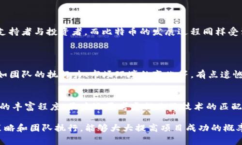 区块链项目助推器通常是指那些专门帮助新兴区块链项目成型、发展和推广的工具、平台或服务。它们可以为区块链项目提供资金支持、技术指导、市场推广、社区建设等多方面的帮助。以下是对区块链项目助推器的深入探讨：

区块链项目助推器的定义与功能
区块链项目助推器，顾名思义，就是为区块链项目提供加速、助力的机制或平台。这些助推器可以是初创企业孵化器、加速器、技术支持服务、以及项目融资平台等。它们的主要功能包括：
ul
    listrong资金支持：/strong许多区块链助推器会通过投资或者众筹的形式帮助项目获得必要的启动资金。/li
    listrong技术指导：/strong一些助推器通过提供技术专家的咨询和指导，帮助区块链项目克服技术难题。/li
    listrong市场推广：/strong助推器会利用其自身的资源与网络，帮助项目进行市场推广和品牌建设。/li
    listrong社区建设：/strong有效的社区建设可以支持项目的长期发展，助推器通常会协助构建项目的用户社区。/li
/ul

区块链项目助推器的发展趋势
随着区块链技术的迅速发展，区块链项目助推器也在不断演化，表现出以下几种趋势：
ul
    listrong更多专业化：/strong未来的助推器将越来越多地专注于特定领域或行业，如金融、供应链、医疗等，从而提供更专业的支持。/li
    listrong全球化：/strong区块链技术本身就是全球化的，助推器也将跨越国界，为全球各地的项目提供支持。/li
    listrong技术和数据驱动：/strong利用大数据和AI来评估项目潜力、进行市场分析，帮助更明智的投资。/li
    listrong可持续性：/strong可持续发展的理念将在区块链项目助推器中占据越来越重要的位置，支持环保和社会责任的项目将受到青睐。/li
/ul

选择区块链项目助推器的注意事项
在选择合适的助推器时，项目团队应考虑以下几个方面：
ul
    listrong助推器的信誉：/strong选择声誉良好、过往有成功案例的助推器会更有保障。/li
    listrong资源和网络：/strong与有广泛人脉和资源的助推器合作，将有助于快速发展。/li
    listrong专业领域匹配：/strong选择与项目领域相符的助推器可以获得更有针对性的支持。/li
/ul

区块链项目助推器的成功案例
世界范围内有许多成功的区块链项目都得益于助推器的支持。例如，Ethereum的发展离不开其早期的支持者与投资者，而比特币的发展过程同样受到了社区和各类资源的助推。

问题讨论
h4问题一：区块链项目助推器能否保证项目的成功？/h4
这个问题其实没有标准答案，真心觉得，助推器提供的是支持与资源，而项目的成功还取决于多重因素，如团队的执行力、市场环境的变化等。有点遗憾的是，有些项目即便在助推器的帮助下仍然因为种种原因未能成功。

h4问题二：如何评估区块链项目助推器的价值？/h4
评估助推器的价值可以从几个维度进行，首先是过往成功的项目案例，其次是助推器提供的资源与网络的丰富程度，最后还要考虑行业及技术的匹配度。关键是，真正的价值不仅仅体现在金钱上，更多是助推器能否提供长远的、可持续的支持。

总结来说，区块链项目助推器是对初创项目发展至关重要的支持平台，选择合适的助推器，配合正确的策略和团队执行，能够大大提高项目成功的概率。在未来的发展中，助推器的角色将变得更加多样化与专业化，成为区块链生态系统不可或缺的一部分。