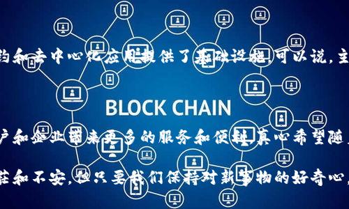 主网项目区块链指的是一种区块链网络的核心部分，它是指运行在区块链技术之上的主要网络。这与测试网相对，测试网是开发者用来测试新功能和应用的环境，而主网则是实际承载交易和智能合约的网络，拥有真正的经济价值和用户。

在区块链的上下文中，主网被视为完成最终开发和测试后上线运作的版本。它通常用于支持真实世界的人们和企业，包括但不限于货币交易、智能合约的执行、去中心化应用（DApps）等。

### 主网的运作和重要性

1. 主网的基本概念

主网是某种区块链协议的最终发布版本，是一种去中心化的网络环境，通常由多个节点组成。每个节点都拥有区块链的完整拷贝，通过网络参与共识算法来验证和记录交易。与测试网相比，主网拥有更高的安全性与稳定性，承载着真实的资产和数据。

2. 主网的功能

主网的主要功能包括交易处理、智能合约执行、去中心化应用支持等。用户在主网上进行的交易是真实有效的，每次交易都会被记录在区块链上，并且不可篡改。这种特性确保了数据的透明性和真实性。

3. 区块链主网的安全性

主网的安全性通常依赖于共识机制，比如“工作量证明”（PoW）或“权益证明”（PoS）。通过这些机制，网络中的节点能够就交易的有效性达成一致，避免了双重支付和其他攻击方式。

4. 为什么主网至关重要

区块链的价值在于它的去中心化和透明性，而主网是这一切的基础。没有一个稳定且安全的主网，所有的区块链应用和项目都将无法有效运作。用户对项目的信任通常源于其主网的表现。

### 常见问题解答

1. 主网和测试网有什么区别？

绝大多数人会有这样的疑问，主网和测试网到底有什么差异？简单来说，主网是一个真正的、可以进行真实交易的网络，而测试网则是一个用于测试和开发的环境。用户在测试网上进行的交易不会影响实际的资产，只是为了确保开发的应用在上线前能够正常运行和维护。

2. 一个项目的主网上线意味着什么？

当一个区块链项目宣布其主网上线时，通常意味着该项目已经完成了初步开发，达到了可以为用户提供服务的阶段。这不仅吸引了更多的投资者关注，还标志着项目从实验性质转向了正规的商业运作。在这一阶段，用户可以开始在上面进行交易和使用应用，项目团队也能够利用主网为他们的生意提供实质的经济价值。

### 小结

主网项目区块链是现代区块链生态系统中至关重要的一环，它不仅为用户提供了一个去中心化、安全、透明的交易环境，也为各种智能合约和去中心化应用提供了基础设施。可以说，主网的存在是推动区块链技术进步的基石，我们期待在未来的日子里，主网能够带来更多的创新和可能性。

### 未来展望

展望未来，区块链技术将继续发展，各种协议和项目都有可能推出新的主网。而这些主网之间的竞争将会使得区块链技术不断进步，给用户和企业带来更多的服务和便利。真心希望随着技术的进步，我们能够看到更多具有创新性的应用和解决方案，从而更好地推动社会的发展。

面对这样迅速发展的技术领域，我们每个人都应保持敏感和开放的心态，努力去理解这个变化的世界。在这个过程中，也许我们会感到迷茫和不安，但只要我们保持对新事物的好奇心，就一定能够找到属于自己的方向。