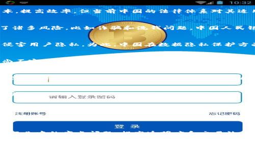 在中国，区块链技术的迅速发展引起了政府和监管机构的高度重视，因此，区块链相关的规范和制度也在不断健全。以下是关于中国国内区块链的一些基本规则和制度内容。

一、区块链技术的基本概念
区块链是一种去中心化的分布式账本技术，它通过将信息分散存储在多个节点上，以确保数据的安全性、透明度和不可篡改性。随着区块链技术的进步，它不仅在金融行业得到了应用，还逐渐扩展到物流、供应链管理、电子政务等多个领域。

二、区块链的法律地位
在中国，区块链技术尚未被单独立法，但相关的法律法规已经开始逐步完善。法律层面的关注主要集中在数据保护、信息安全、知识产权等领域。国家市场监督管理总局和其他监管机构通过行业指导文件和政策措施，推动区块链技术的合规发展。

三、智能合约与法律适用问题
智能合约是基于区块链技术的一种程序化合约，其执行和实施依赖于代码。虽然智能合约的执行能够降低交易成本，提高效率，但当前中国的法律体系对其适用性尚不明确。这也导致了智能合约在实际应用中的合法性问题，企业在使用智能合约时需要慎重考虑法律风险。

四、区块链金融监管
区块链技术在金融领域的应用愈加广泛，如数字货币的发行和交易、供应链金融等。然而，金融监管的不足也带来了诸多风险，比如诈骗和洗钱问题。中国人民银行等金融监管机构已经多次出台政策，严格规范虚拟货币交易，维护金融安全。

五、数据隐私保护与区块链
数据隐私一直是区块链应用中的一个关键问题。区块链的特性使得数据的透明性增强，但这在某些情况下可能会侵害用户隐私。为此，中国在数据隐私保护方面已规定必须遵循相关的法律法规，如《网络安全法》和《个人信息保护法》等。

六、知识产权保护
区块链还为数字内容的版权保护提供了新的技术手段。但在中国，关于区块链在知识产权保护上的具体法律条文尚不完善，企业在利用区块链进行版权保护时需充分了解和遵循现行法律。

七、区块链技术的未来趋势
未来，区块链技术将继续与各行业深度融合。随着技术的发展，法规也将不断跟进。预计将出现更多关于数据共享、安全隐私、智能合约等方面的法律政策，为区块链的良性发展提供保障。

总结
区块链作为一种新兴技术，蕴含着巨大的市场潜力，但其合规性与法律监管仍需进一步完善和加强。企业在参与区块链项目时，不仅要关注技术的进步，更需时刻关注相关的法律法规，以降低潜在的法律风险，实现合规运营。

相关问题
1. 中国政府对区块链技术的态度是什么？
中国政府对区块链技术采取的是支持与监管并重的态度。虽然政府对某些虚拟货币交易采取了限制措施，但在其他领域，尤其是金融和供应链等方面，政府鼓励技术创新和应用发展。在这样的背景下，相关的法规和政策也在逐渐完善，以确保区块链的健康发展。

2. 区块链技术在传统行业中的应用前景如何？
随着高度数字化的时代到来，区块链技术有着广泛的应用前景。在物流、医疗、金融、能源等领域，区块链有潜力解决行业中的痛点问题，提高透明度和交易效率。尽管当前应用仍处于探索阶段，但随着技术的成熟和法规的完善，未来的应用场景将更加丰富。

真心觉得，区块链技术的前景令人期待。不过在这个过程中，依然有很多挑战需要克服，尤其是如何在创新与监管之间找到一个平衡点，让区块链能够在合规的前提下，为社会创造更大的价值。
