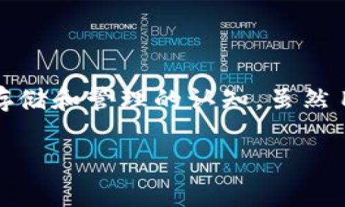 区块链云存储是指将数据存储在区块链技术所支持的云平台上。这种存储方式结合了传统云存储的灵活性和区块链的去中心化、安全性等优点。简单来说，区块链云存储利用区块链技术来保障数据的安全，并且使得数据的存取、管理更加透明和可靠。

### 区块链云存储的特点

1. **去中心化**：与传统的云存储方式不同，区块链云存储不依赖于单一的中心化服务器，而是将数据分布存储在网络中的多个节点上。这种方式使得数据不容易被篡改或丢失。

2. **安全性**：区块链采用加密技术保障数据的安全性，数据在存储和传输过程中都经过加密处理，只有授权用户才能访问。

3. **透明性**：由于所有的数据操作都会被记录在区块链上，用户可以随时查询数据的历史和流转情况，提高了数据的透明度。

4. **自我管理**：用户可以对自己的数据进行更好的控制，包括删除、更新等操作，避免了数据被第三方随意处理的风险。

### 区块链云存储的应用场景

1. **文件存储**：用户可以将各种类型的文件存储在区块链云存储平台上，确保数据的安全和完整性。

2. **智能合约**：通过区块链技术，可以实现自动化的合约执行，用户在云存储中存储相关合约信息，确保双方的权益。

3. **数据备份**：区块链云存储可以作为重要数据的备份方案，分布式存储减少了数据丢失的风险。

4. **数字身份管理**：利用区块链的去中心化特性，可以实现安全可靠的数字身份管理，保障用户隐私。

### 区块链云存储的未来发展趋势

随着区块链技术的不断成熟和普及，区块链云存储也将迎来不断的发展。我们可以预见以下几个趋势：

1. **更多行业应用**：未来更多的行业将探索区块链云存储的应用，例如金融、医疗、物流等领域将逐步采用这项技术来增强数据的安全性和透明度。

2. **技术融合**：区块链云存储可能会与人工智能、大数据等技术相结合，提升数据处理效率，创造出更多的商业价值。

3. **用户体验提升**：随着技术的发展，用户的体验将逐步提升，操作将更加简单易懂，促使更多人愿意使用区块链云存储服务。

4. **政策规范**：随着越来越多的企业和个人使用区块链云存储，相关的政策与规范将逐步完善，保障用户的权益。

### 结论

区块链云存储作为一种新兴的存储方式，凭借去中心化、安全性高和透明性强等优势，正在逐渐改变我们对数据存储和管理的认知。虽然目前这项技术仍在发展阶段，但随着更多企业的参与和技术的进步，未来或将会迎来更加广阔的发展前景。

如有更多关于区块链云存储的问题，欢迎继续探讨！