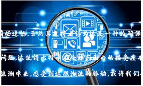   比特币区块链的未来发展趋势与影响分析 / 
 guanjianci 比特币, 区块链, 加密货币, 去中心化 /guanjianci 

引言
在当今快速发展的数字经济时代，比特币及其背后的区块链技术已成为全球关注的焦点。比特币，作为第一个也是最著名的加密货币，通过一种去中心化的方式实现了交易的安全和透明。而其核心技术——区块链，则是一种革命性的分布式账本技术，它不仅改变了金融交易的方式，还影响着各行各业的运作模式。

在这篇文章中，我们将深入分析比特币的区块链，探讨其技术架构、应用场景以及未来发展趋势，同时结合现实案例和个人感受，为大家呈现出全面而生动的区块链画卷。

一、比特币区块链的基本概念
首先，我们需要明确什么是区块链。简单来说，区块链是一种去中心化的分布式数据库。它通过加密算法将交易信息以“区块”的形式串联起来，形成一条连续的数据链。每个区块中包含若干笔交易记录以及与前一个区块的哈希值，从而确保数据的安全性和不可篡改性。

比特币区块链于2009年由中本聪首次提出，旨在实现一种无需信任第三方的全球支付系统。每一笔比特币交易都需要经过网络中的节点验证，然后被打包进一个区块。这个过程不仅保证了交易的安全性，也提升了透明度。每个人都可以查看整个区块链的交易记录，但区块链本身又是匿名的，保护了用户的隐私。

二、比特币区块链的技术架构
比特币区块链的技术架构主要由以下几个部分组成：

1. 共识机制
比特币采用了工作量证明（Proof of Work）机制，这意味着矿工需要解决复杂的数学题才能获得生成新区块的权利。虽然这种机制保障了网络的安全性，但也引发了关于能源消耗和效率的问题。有些人认为，今后比特币可能会考虑逐步过渡到更为环保的共识机制，以降低对资源的消耗。

2. 数据结构与加密技术
比特币区块链的数据结构类似于一个链表，每个区块不仅存储交易信息，还存有上一个区块的哈希值，这种结构确保了信息的安全。加密算法（如SHA-256）则保障了数据不可篡改性，使得区块链成为了一个高度安全的记录系统。

3. 节点网络
比特币是一个由数万台计算机组成的去中心化网络，所有节点都在相同的网络中共享数据。这种分布式的特性使得比特币极难遭到攻击，因为要同时攻击超过51%的节点几乎是不可能的。相比之下，传统金融系统通常由中心化的机构控制，因而风险也相对更高。

三、比特币区块链的应用场景
除了作为加密货币的基础，比特币区块链还在多个领域展现出了巨大的潜力：

1. 跨境支付
随着全球经济一体化，跨境支付的需求日益增加。然而，传统的跨境支付往往涉及高额手续费和漫长的到账时间。比特币的引入使得这一过程更加高效且便宜，用户只需支付较低的交易费用，并几乎可以在几分钟内完成资金转移，这对于那些在国外工作的人尤其重要。

2. 微支付
在数字内容消费日益普及的今天，微支付成为了可能。比如，用户可以只为观看一小段视频或阅读一篇文章支付少量比特币，而不是必须以较大的金额购买整个产品。这一模式为内容创作者提供了新的盈利方式，也能激发更多的创新。

3. 供应链管理
比特币区块链的透明性使其在供应链管理中有着巨大的应用潜力。通过区块链技术，供应链各个环节的信息可以被记录在链上，实现透明追踪。这不仅可以提高效率，还能减少欺诈行为，确保产品的真实性。

四、比特币区块链的未来发展趋势
随着技术的不断进步和市场的变化，比特币及其区块链技术也在不断演化。根据目前的趋势，以下几个方向将可能成为未来的发展重点：

1. 可扩展性解决方案
比特币网络目前面临的一个主要问题是可扩展性。随着用户数量的增加，交易速度有可能受到影响。未来，更多的可扩展性解决方案（如闪电网络）将会被提出，旨在提高并发交易的处理能力，改善用户体验。

2. 法规与合规环境
随着加密货币的日益普及，全球各国政府也开始重视对比特币及区块链的监管。未来，制定合理的法规将有助于保护投资者权益，促进市场健康发展。但过于严格的监管也可能扼杀创新，因此如何在监管与创新之间平衡，将是一个重要的课题。

3. 多样化应用场景
比特币作为一种金融资产，其价值不仅仅体现在货币功能上。随着更多企业和机构的加入，区块链技术的应用场景将不断扩展，涵盖更多行业和领域。比如，房地产、医疗、版权保护等行业都可能因此受益。这种多样化发展将进一步推动区块链的普及和应用。

五、面临的问题与挑战

1. 能源消耗问题
比特币的工作量证明机制需要大量的计算力，这导致了极高的能源消耗。有些人甚至将比特币的能耗与一些小国家进行比较，这的确让人感到有些遗憾。虽然其支持者认为这是一种为确保网络安全所必须付出的代价，但越来越多的人质疑这种做法的可持续性。因此，如何找到更加环保的共识机制，将是比特币必须面对的重要挑战。

2. 普及率不足
虽然比特币在加密货币市场上取得了巨大的成功，但它的普及率依然不高。很多人对加密货币仍持怀疑态度，他们担心技术复杂性、价格波动等问题。这使得比特币在全球范围内的接受度有限。如果比特币要真正成为一种被广泛接受的货币，必须通过教育和宣传来改变大众对其的看法。

总的来说，比特币的区块链技术在未来的发展道路上充满机遇与挑战。我们需要保持冷静和理性，关注技术的演变，积极参与到这场数字经济的浪潮中来。感受到这股潮流的脉动，或许我们也能在未来的区块链世界中找到属于自己的位置。