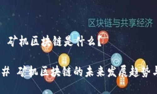 ### 矿机区块链是什么？

#### 矿机区块链的未来发展趋势与影响