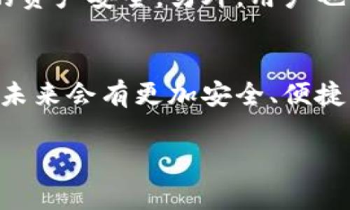 区块链合法交易软件：未来的金融体验与趋势分析

区块链, 合法交易, 软件, 未来趋势/guanjianci

引言：区块链技术的崛起
近年来，区块链技术迅速发展，成为了众多行业改革的催化剂。作为一种去中心化的账本技术，区块链具有不可篡改、透明性和安全性等特点，吸引了大量投资者的关注。随着越来越多的行业开始尝试应用区块链，合法交易软件在这一过程中扮演着至关重要的角色。

什么是区块链合法交易软件？
区块链合法交易软件是基于区块链技术开发的用于数字资产（如加密货币、数字证书等）交易的工具。其核心是遵循法律法规，保障用户交易的合法性与安全性。这样的软件一般包括交易所平台、钱包应用、以及用于管理和存储数字资产的各种工具。它的合法性不仅体现在遵守相关法律法规上，还包括透明的交易记录和用户隐私的保护。

未来的发展趋势
随着科技的不断进步和社会各界对区块链的关注度上升，合法交易软件的发展将迎来一系列变化。这些变化可能会影响到我们未来的金融体验，真心觉得这将是一个令人兴奋的过程！

h41. 政策法规的完善/h4
各国政府对于区块链和加密货币的监管措施逐渐完善，未来合法交易软件的市场环境将会更加规范。随着政策的纷纷出台，我们有理由相信，交易安全性和合法性会大大提高，用户交易时会更加安心。

h42. 技术的创新与升级/h4
区块链技术本身将在未来继续发展，速度与效率的提升将使得合法交易软件更加智能化。例如，采用分布式账本技术和人工智能相结合，用户在使用软件时可以获得更快速的响应和更友好的用户体验。这真是一个令人兴奋的前景，想象一下，未来的合法交易将会是怎样的高效与便捷！

h43. 多种数字资产的交易/h4
未来，合法交易软件将不仅限于加密货币的交易，可能会扩展到更多的数字资产，如数字版权、智能合约和非同质化代币（NFT）等。这样的转变将赋予用户更多的选择和机会，让他们能够在更广泛的领域中进行投资，非常期待未来能够看到更多创新的数字资产！

h44. 增强用户隐私与安全性/h4
随着用户对隐私和安全性需求的增加，未来的合法交易软件将会加大对此方面的投入。通过应用更先进的加密技术和多重身份验证机制，用户的交易信息和资产安全将得到进一步的保障。这样的变化让人感到无比欣慰，毕竟，在追求财富的同时，隐私安全同样重要。

相关问题探讨
h41. 如何选择合适的区块链合法交易软件？/h4
选择合适的区块链合法交易软件是每个数字资产投资者必须面对的问题。首先，应该关注软件的合法性和合规性，确保它在当地法律法规下运营。其次，使用体验也很重要，一款操作简单、界面友好的软件会让用户在交易时更加得心应手。此外，安全性、费用和用户评价也是选择时需要关注的要素。

h42. 区块链合法交易软件的安全性如何保障？/h4
在区块链合法交易软件中，安全性是最为核心的问题之一。开发者通常会通过采用多重加密技术、定期进行安全审核、提供双重身份验证等方法来保障用户的资产安全。另外，用户也应当保持警惕，定期更新密码和使用强密码来保护自己的账户安全。有点遗憾的是，仍然有不少用户对这些安全措施存在侥幸心理，导致不必要的损失。

总结与展望
区块链合法交易软件的发展前景广阔，它将极大地改变我们未来的金融体验。虽然目前仍面临着政策、技术及安全等多重挑战，但随着行业的逐步成熟，相信未来会有更加安全、便捷的交易环境出现。我们每个人都应当时刻关注这一领域的变化，适应并利用这场金融革命的浪潮。

在这个过程中，真心觉得每一个投资者的参与与关注都是不可或缺的，大家共同追寻数字资产的未来之路，未来定会更加光明！