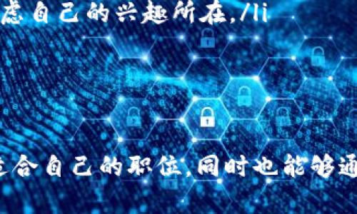 香港区块链就业网站：探索未来职业发展的新机会

随着区块链技术的快速发展，许多企业和创业公司在这个领域中崭露头角。香港作为国际金融中心，怎样才能抓住这一波区块链带来的职业机遇呢？在这篇文章中，我们将深入探讨香港区块链就业网站的现状、未来趋势及其对求职者和企业的意义。

为何选择香港的区块链行业？

香港的金融系统相对开放，法规环境相对友好，因此许多区块链企业如雨后春笋般涌现。根据相关数据，香港区块链行业的就业机会逐年攀升，吸引了大量国内外青年才俊。许多投资机构和风投公司也将目光投向了这个充满潜力的新兴行业。

香港区块链就业网站的类型

香港的区块链就业网站主要分为几大类：

ul
    listrong专门的区块链招聘平台：/strong这些网站专注于列出区块链行业的职位，用户可以根据不同的专业领域和技能要求进行搜索。/li
    listrong综合性招聘网站的区块链板块：/strong一些大型招聘网站设立了专门的区块链职位分类，用户可以在这些平台上找到其他行业的职位，便于对比选择。/li
    listrong社区与论坛：/strong一些区块链社区或论坛不仅可以提供就业机会，还可以让求职者与行业专家进行交流和学习。/li
/ul

使用香港区块链就业网站的好处

区块链就业网站相较于传统招聘平台，有几个显著的优势：

ul
    listrong专业性强：/strong区块链行业通常需要特定的人才或技能，专业网站能够更有效地匹配求职者与岗位需求。/li
    listrong行业动态：/strong许多区块链就业网站提供最新的行业新闻和发展动态，帮助求职者保持信息的流动性。/li
    listrong丰富的资源：/strong很多网站会组织线上线下活动、培训课程，增强求职者的能力，使他们在求职时更具竞争力。/li
/ul

未来发展趋势

随着区块链技术的不断成熟和普及，我们不难预见，香港的区块链就业市场将迎来一系列的发展变化：

ul
    listrong更多的跨行业应用：/strong区块链不仅局限于金融行业，各个领域如医疗、物流、供应链等都有可能适用，促使相关岗位的需求持续增加。/li
    listrong人才短缺问题：/strong虽然岗位增加，但目前专门的区块链人才依旧稀缺，这将造成相关行业薪资的上升，从而吸引更多的人才涌入这块领域。/li
    listrong技术迭代加快：/strong随着技术的不断更新，求职者需不断学习，提升自身技能，这将进一步推动在线学习平台的发展。/li
/ul

香港区块链就业网站推荐

现在让我们来看一些具体的香港区块链就业网站：

ul
    listrongBlockJobs：/strong专注于区块链行业的招聘网站，提供多样的就业信息和行业资讯。/li
    listrongCryptoJobsList：/strong一个全球性的区块链招聘平台，用户可以找到关于香港的相关职位。/li
    listrongJobs in Blockchain：/strong聚合各种区块链相关的工作机会，非常适合希望转行或新入行的求职者。/li
    listrongLinkedIn：/strong虽然这是一个综合性的平台，但区块链相关的群组和职位应有尽有。/li
/ul

可能相关问题

h41. 如何提升在区块链行业的竞争力？/h4

真心觉得，在快速发展的区块链行业中，提升自身的竞争力是至关重要的。以下是一些建议：

ul
    listrong持续学习：/strong参加相关课程和研讨会，了解区块链的最新发展趋势和技术应用，尤其是在去中心化金融（DeFi）和非同质化代币（NFT）等领域。/li
    listrong建立网络：/strong参加区块链相关的会议、网络研讨会和社交活动，结识行业内的专业人士，增加就业机会。/li
    listrong提升技术能力：/strong对区块链编程语言如Solidity、Python等的熟练掌握，将为你在求职时加分不少。/li
/ul

h42. 如何选择适合自己的区块链职位？/h4

选择适合自己的区块链职位也是一个值得深思的问题。有点遗憾的是，很多求职者在这一环节常常感到迷茫。以下建议希望能帮助你更好地定位：

ul
    listrong认清自己的职业目标：/strong明确你希望从事的方向，是否倾向于技术开发、项目管理还是市场营销，这将有助于缩小选择范围。/li
    listrong了解行业需求：/strong研究各职位的要求，分析自己在技术、经验和知识上的优势和不足，以便更好地进行自我评估。/li
    listrong根据自己的兴趣选择：/strong真正喜欢的工作才能激发出热情和动力，因此在选择职位时，勿忘考虑自己的兴趣所在。/li
/ul

总结

区块链行业在香港蓬勃发展，无疑为求职者提供了广阔的就业机会。通过专业的招聘网站，求职者能够迅速找到适合自己的职位，同时也能够通过多种资源提升自己的专业能力。希望每一位有志于进入这一领域的人，都能够抓住机遇，成就自己的职场梦想。