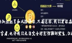 区块链诈骗案的真相可以非常复杂，涉及技术、