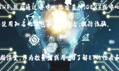 区块链中提到的“ET”通常是指“Ethereum Token”，即以太坊代币。以太坊是一种基于区块链的开放源代码平台，允许开发者在其上构建去中心化的应用程序（DApps）和智能合约。以太坊的代币标准有多种，包括最为常见的ERC-20和ERC-721等。

### 什么是ET（以太坊代币）？

在以太坊网络上，ET（Ethereum Token）是指遵循以太坊协议的代币。以太坊平台的灵活性使得开发者能够创建自己的代币，这些代币可以用于各种应用，包括但不限于投票、交易、游戏内资产和区块链项目的筹款等。

### ET的种类

1. ERC-20代币

ERC-20是以太坊的一种代币标准，允许不同的代币相互交互。这个标准定义了一组规则，使得应用程序能够与代币进行相互作用，包括转账、余额查询及通用的代币管理功能。

许多基于以太坊的项目，尤其是初始代币发行（ICO）时，会创建ERC-20代币。例如，知名的代币如USDT（泰达币）、LINK（Chainlink）和MKR（Maker）等都是基于ERC-20标准。

2. ERC-721代币

ERC-721是一种非同质化代币（NFT）标准，每个代币都是独一无二的，常用于代表数字艺术、游戏内资产和其他唯一的物品。这种代币使得艺术家和内容创作者能够在去中心化平台上出售其作品，真心觉得这是一个颇具前景的领域。

3. ERC-1155代币

ERC-1155标准允许一个智能合约同时管理多个代币类型，如同质化代币和非同质化代币。这意味着在一个合约下，开发者可以同时处理不同的资产，提高了效率和灵活性。

### ET的用途

1. 募集资金

很多项目会通过发行代币来进行筹款，ICO（首次代币发行）是一种典型的形式。投资者购买项目的代币，以换取项目未来的产品或服务。随着许多初创公司寻求资金，ET成为了一种流行的筹资方式。

2. 奖励机制

在很多以太坊DApp中，使用代币作为激励机制，以鼓励用户参与。例如，用户完成任务后可以获得代币奖励，进而增强用户的黏性和参与度。

3. 治理

许多去中心化项目允许代币持有者参与治理，决定平台的未来发展方向。这种模式增强了用户的参与感，真心觉得这种去中心化的治理方式比传统的公司管理模式更具透明度和公正性。

### ET的未来发展趋势

1. 增长的应用场景

随着区块链技术的不断发展，ET的应用场景变得更加广泛。不仅限于金融和游戏，许多传统行业也开始探索区块链技术，如物流、供应链和医疗等。这样的发展趋势将会推动ET的需求，甚至形成更多新的代币标准。

2. 合规性与监管

随着ET的普及，相关的法律法规也越来越成熟。政府机构和监管者开始关注如何监管这一领域，以保障投资者的权益和防范金融风险。这样一来，合规的ET可能更加受到市场的欢迎，增强其合法性和流通性。

### 可能相关的问题

#### 问题一：ET与比特币有什么区别？

这真是个很好的问题！虽然ET（以太坊代币）和比特币都是加密货币，但它们的设计理念和用途有很大不同。比特币主要作为一种数字货币，用于价值储存和转移，而ET则是用于以太坊网络上的应用，能够执行更复杂的操作，如智能合约和去中心化应用。

比特币的结构相对简单，致力于作为价值储存，而以太坊则提供了一个开放的平台，允许开发者利用其功能创建各种应用和代币，这真的很激动人心！

#### 问题二：如何购买ET代币？

购买ET代币相对简单，但你需要注意选择安全的交易所和钱包。通常情况下，用户需要首先购买以太坊（ETH），然后通过去中心化交易所（DEX）或中心化交易所（如Coinbase、Binance等）进行代币交易。

在购买时，务必仔细研究目标代币，了解项目的背景和团队，真心觉得这是保护自己投资的重要一步。确保使用知名的钱包和交易平台，提防诈骗。

### 结论

总之，ET（以太坊代币）在区块链世界中占据了重要的地位。随着技术的不断发展，ET的用途和价值也在不断演变。作为投资者或用户，了解ET的性质和未来发展趋势，有助于我们更好地把握这个迅速变化的市场，真心认为这将是一个值得持续关注的领域。