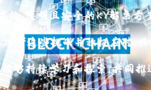 区块链上的KY通常指的是“Know Your Customer”（了解你的客户），这是金融行业和合规性领域的一个重要概念。KY通常与反洗钱（AML）和反恐融资（CFT）活动相关，旨在识别和验证客户的身份，以防止欺诈、洗钱和其他金融犯罪活动。尤其是在加密货币和区块链技术日益普及的今天，KY措施变得尤为重要。

下面，我们可以详细探讨KY在区块链和加密货币领域的重要性、它的实施方式，以及未来可能的发展趋势。

### KY在区块链中的重要性
考虑到区块链和加密货币的去中心化特性，KY在这类领域面临着独特的挑战。由于区块链交易的匿名性，诈骗和洗钱活动的风险显著高于传统金融体系，因此加密货币交易所、钱包服务和其他区块链应用程序都需要实施严格的KY程序，以确保其合法性和安全性。

有许多加密货币交易所在用户注册时要求用户提供身份验证文件，比如护照、身份证或驾驶证。这不仅有助于遵守法律法规，减少金融犯罪风险，还可以增加用户的信任感，使他们更愿意在这个平台上进行交易。

### KY的实施方式
一般来说，KY程序包括以下几个步骤：
ol
  listrong身份验证：/strong用户需要提供有效的身份证明，例如政府签发的身份证明文件，并且这些文件需要在一个受信任的平台上进行验证。/li
  listrong背景调查：/strong针对用户的财务历史和相关背景进行调查，这样做可以识别潜在的风险，例如与洗钱或恐怖主义融资相关的活动。/li
  listrong持续监控：/strong一旦用户通过了KY审核，平台会持续监控其交易行为，以识别任何不寻常的活动。/li
/ol

### 未来的发展趋势
随着技术的发展，KY的实施方式也在不断进化。未来我们可能会看到更多依赖于人工智能和区块链技术的KY解决方案，这些解决方案可以更高效地处理身份验证和背景调查，同时保证用户的隐私和数据安全。

此外，随着全球对加密货币监管的加强，具有良好KY实践的公司将会在市场中更具竞争力。这将促使更多的区块链项目建立合规机制，从而吸引机构投资者和政府合作。

### 可能相关的问题

#### 1. 什么是区块链的合规性？
区块链的合规性是指区块链项目在其运营过程中遵循相关法律法规的要求。这些法规可能包括财务报告、反洗钱、反恐融资等一系列法律要求。合规性的重要性在于，确保项目的合法性和可持续发展。

然而，由于区块链技术的去中心化和匿名特点，合规性在实施上通常会遇到挑战。因此，相关项目需要建立健全的合规法律框架，确保其运营符合当地法律要求。这是一个持续演变的领域，随着技术和法律环境的变化，合规性要求也可能随之改变。

#### 2. KY实施中的主要挑战是什么？
在实施KY措施的过程中，主要挑战包括用户的隐私保护、合法性和技术的复杂性。面对越来越严格的合规性要求，一些用户可能会对提供个人信息持谨慎态度，尤其是涉及到敏感数据时。

此外，技术的快速发展也使得技术实现变得复杂，很多传统的身份验证机制在区块链环境下可能失效。因此，区块链项目需要不断创新，寻求高效、透明且安全的KY解决方案，确保自身符合相应的法律法规。

总之，KY在区块链世界中扮演着举足轻重的角色，它不仅仅是合规的工具，更是保护用户、维护行业声誉的重要策略。面对未来，我们需要认真思考这些挑战并积极应对，共同推动区块链技术的健康发展。

我希望以上的内容能够更清晰地展现KY在区块链中的作用和未来趋势。真心觉得，这是一个值得每个从业者关注的话题，希望大家在这方面能够持续学习和探索，共同推进行业的合规与发展。