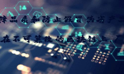 酿酒的区块链通常指的是利用区块链技术来管理、追踪和酿酒过程的系统。这种技术的运用在酒类产业中越来越受到关注，特别是在提高产品透明度、保障品质和防止假冒伪劣产品方面展现出其独特的优势。酿酒的区块链不仅可以用于原料的追踪，还能够记录酿造过程中的每一个环节，以确保能源的高效使用和环境的可持续发展。

随着消费者对产品质量和生产过程透明度的要求日益增加，区块链技术在酿酒行业的应用未来将可能会有所增长。通过将酿酒过程中的每个步骤都记录在不可篡改的区块链上，厂商可以向消费者提供信任保障，使他们了解到所购买的产品是真正的、优质的。

如果你想了解更多关于酿酒的区块链以及它可能带来的未来发展和趋势，请随时与我联系！